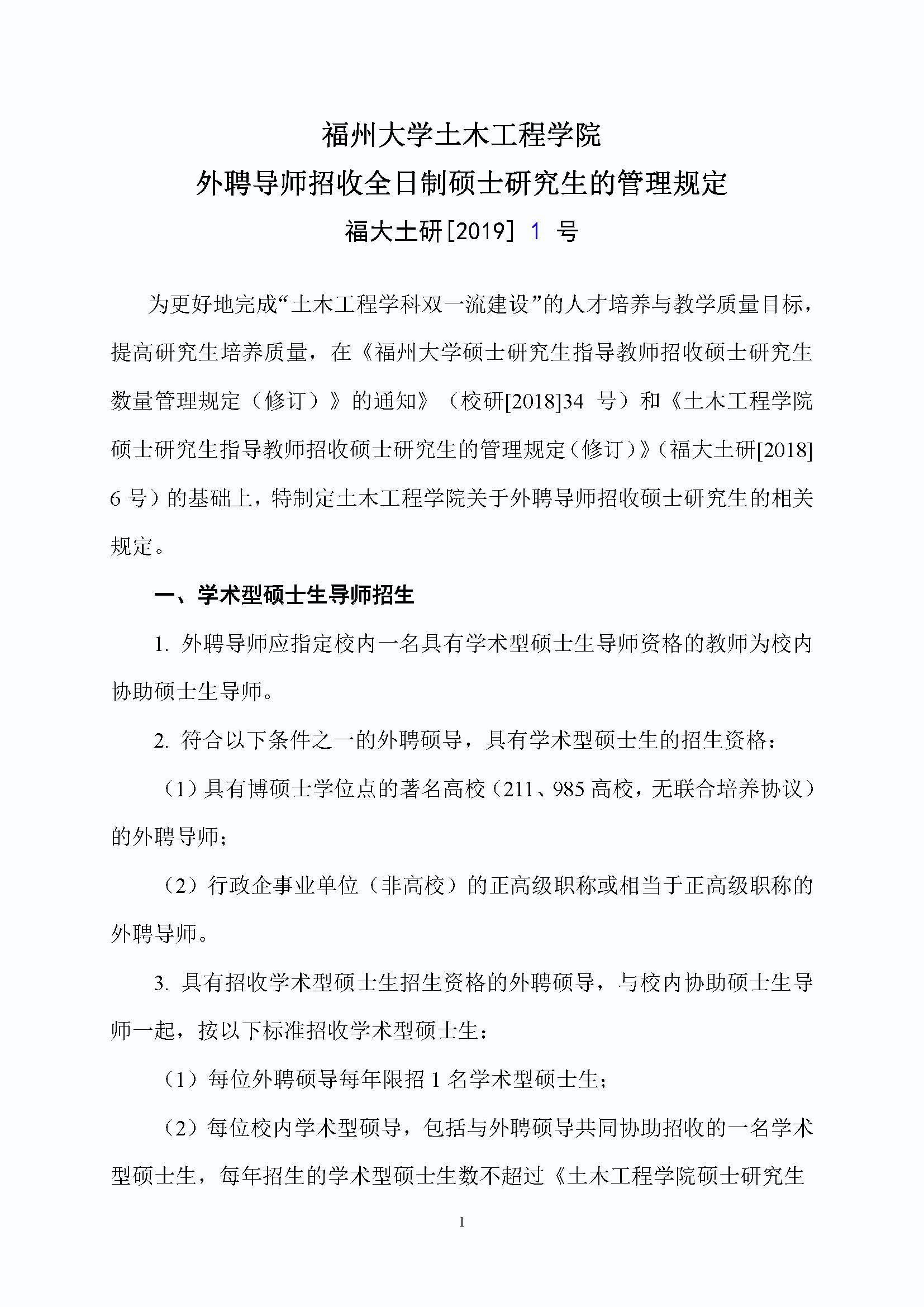 福大土研[2019] 1号-Bwin·必赢唯一官方网站外聘导师招收全日制硕士研究生的管理规定_页面_1