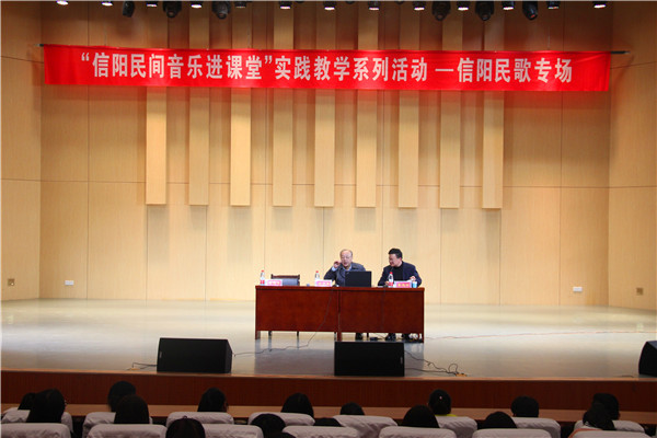 2017032709050399.jpg 九游会官网举办“信阳民间音乐进课堂”实践教学系列活动—信阳民歌专场