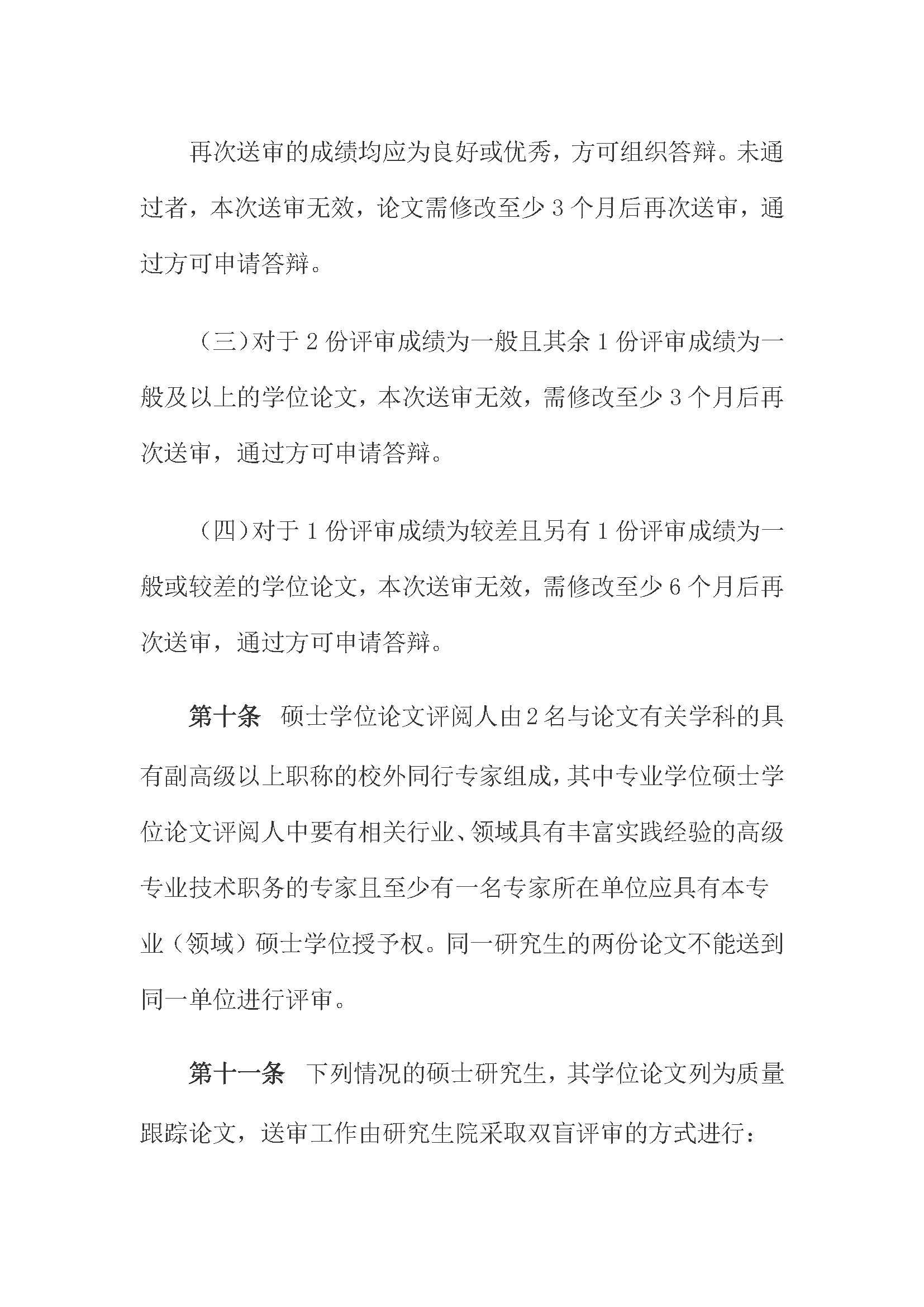 校研[2020] 31号-Bwin·必赢唯一官方网站关于印发修订后的研究生学位（毕业）论文送审工作管理办法的通知_页面_04
