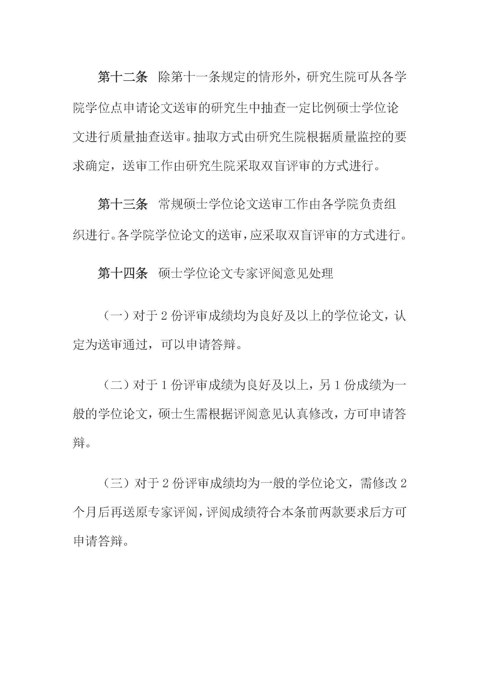 校研[2020] 31号-Bwin·必赢唯一官方网站关于印发修订后的研究生学位（毕业）论文送审工作管理办法的通知_页面_06