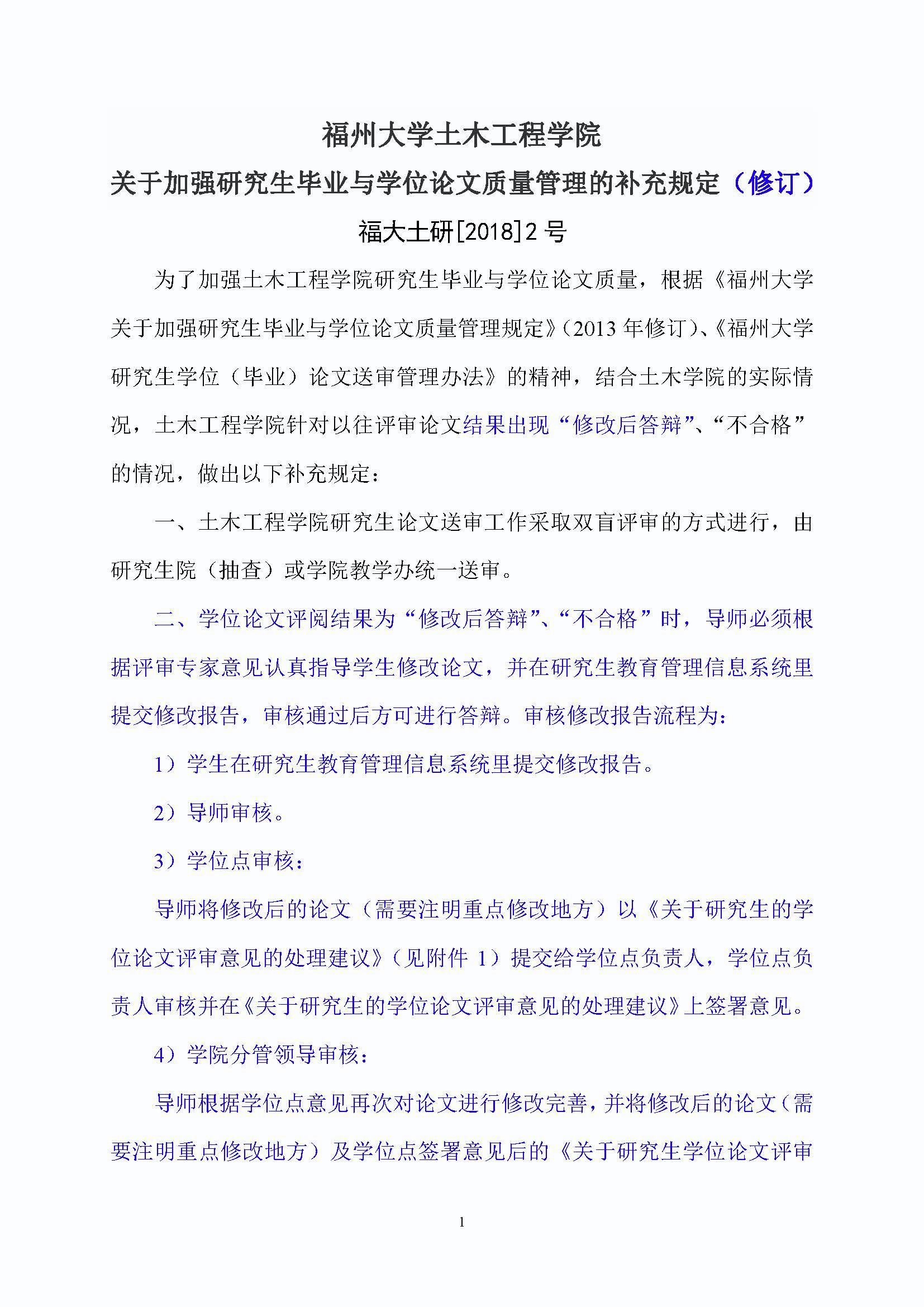 福大土研[2018] 2号—Bwin·必赢唯一官方网站关于加强研究生毕业与学位论文质量管理的补充规定（2020.6.30修订）_页面_1