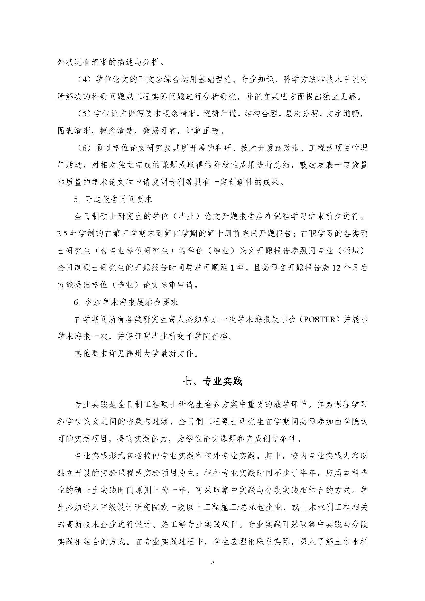 Bwin·必赢唯一官方网站2020级土木水利专业研究生培养方案_页面_05
