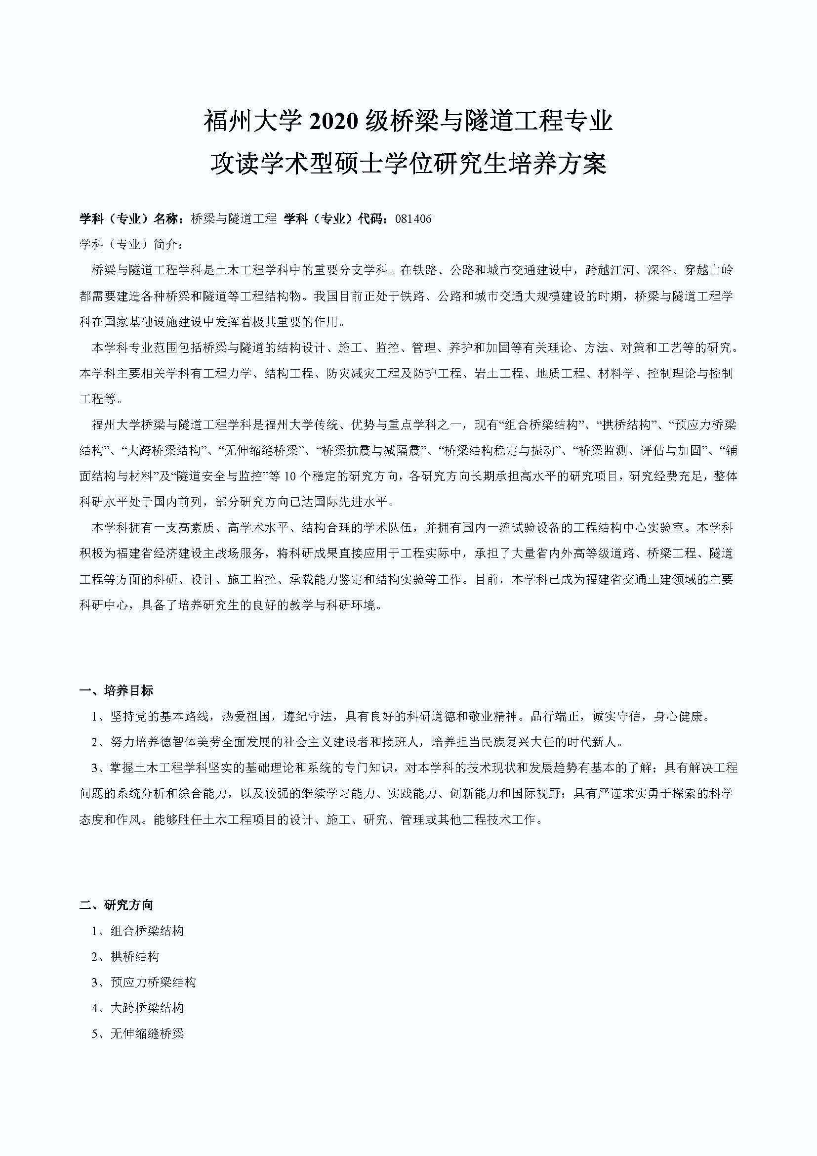 Bwin·必赢唯一官方网站2020级桥梁与隧道工程专业培养方案_页面_1
