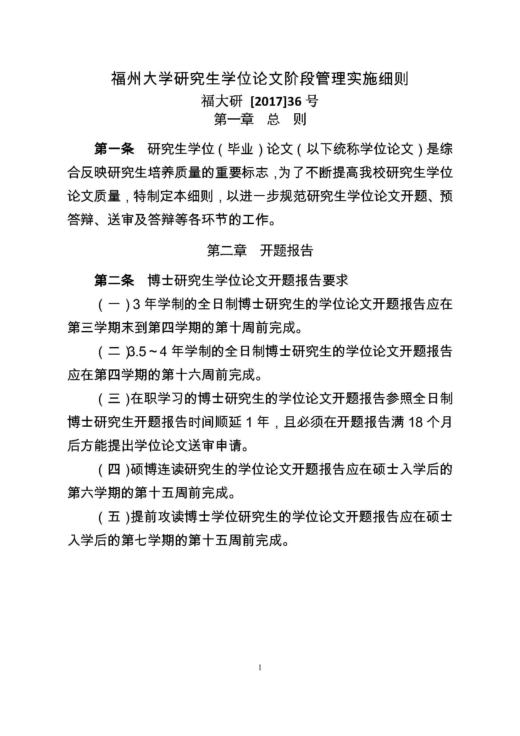 校研[2017] 36号-Bwin·必赢唯一官方网站研究生学位（毕业）论文阶段管理实施细则_页面_1
