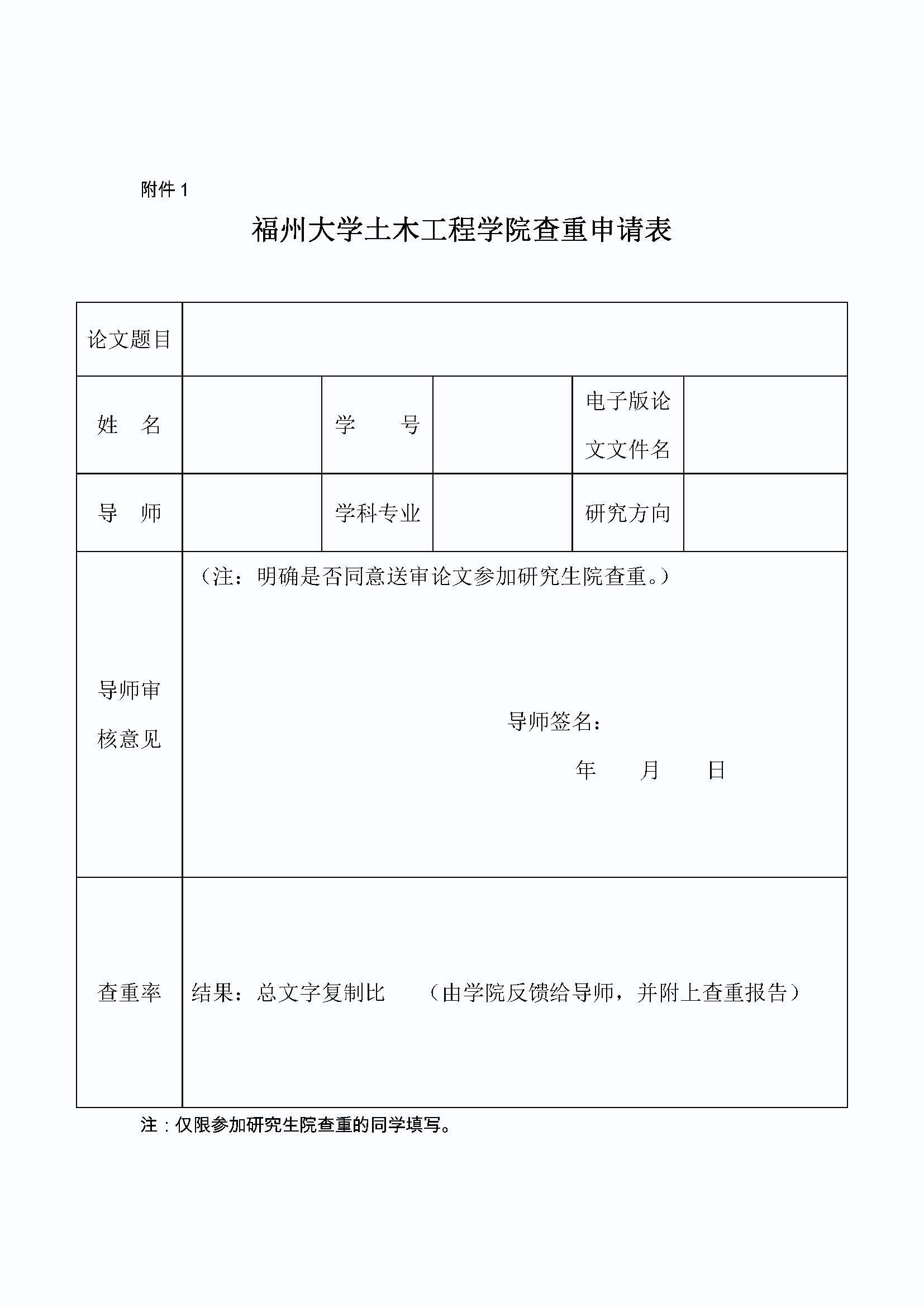 福大土研[2016] 1号-Bwin·必赢唯一官方网站关于研究生论文查重的补充规定_页面_2