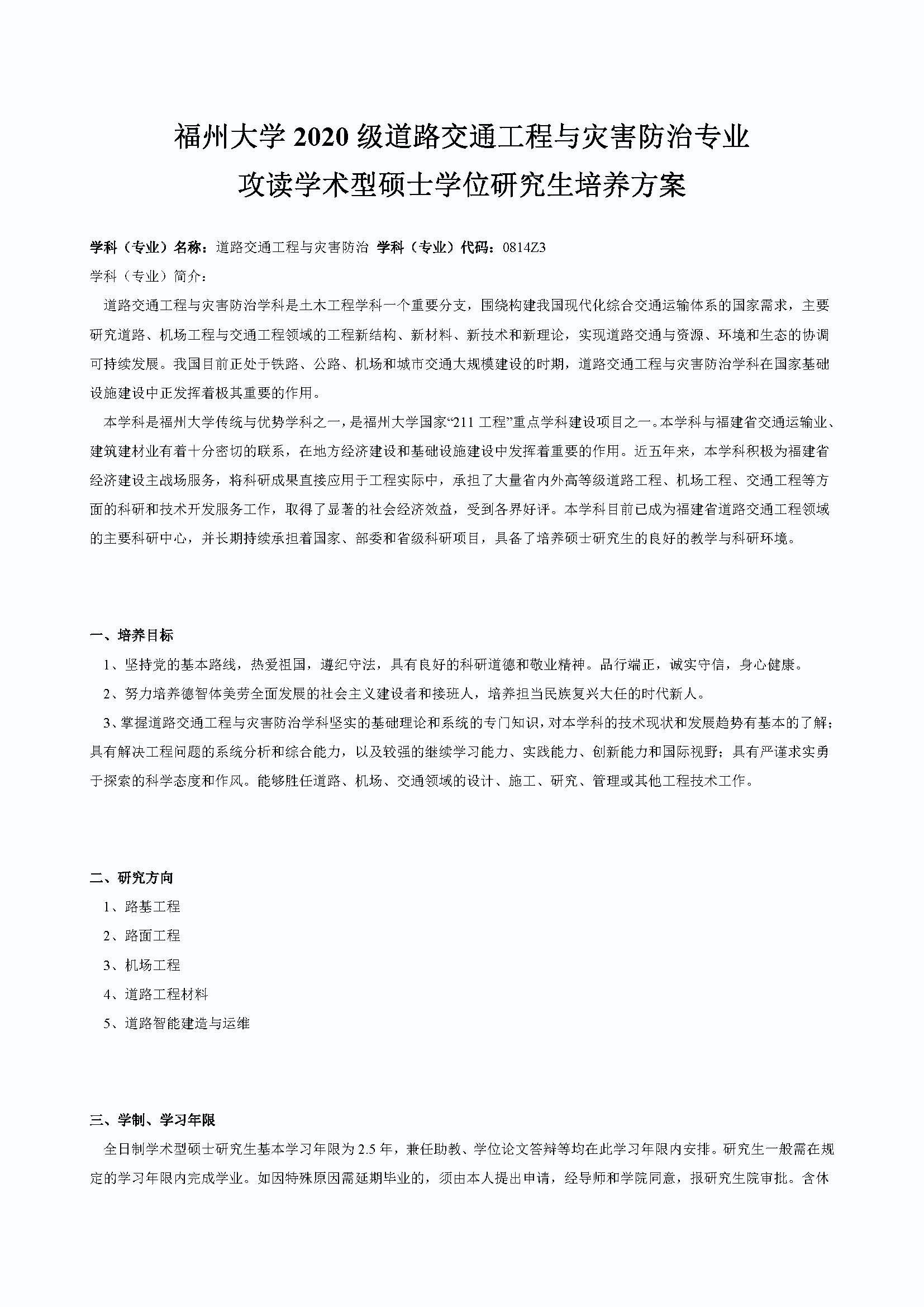 Bwin·必赢唯一官方网站2020级道路交通工程与灾害防治专业培养方案_页面_1