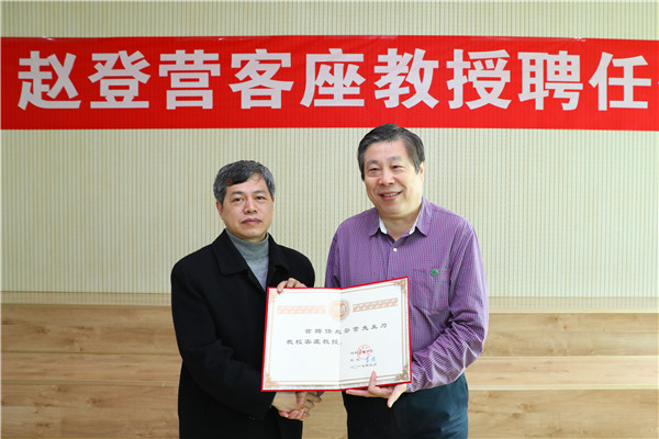 九游会官网举行赵登营客座教授聘任仪式