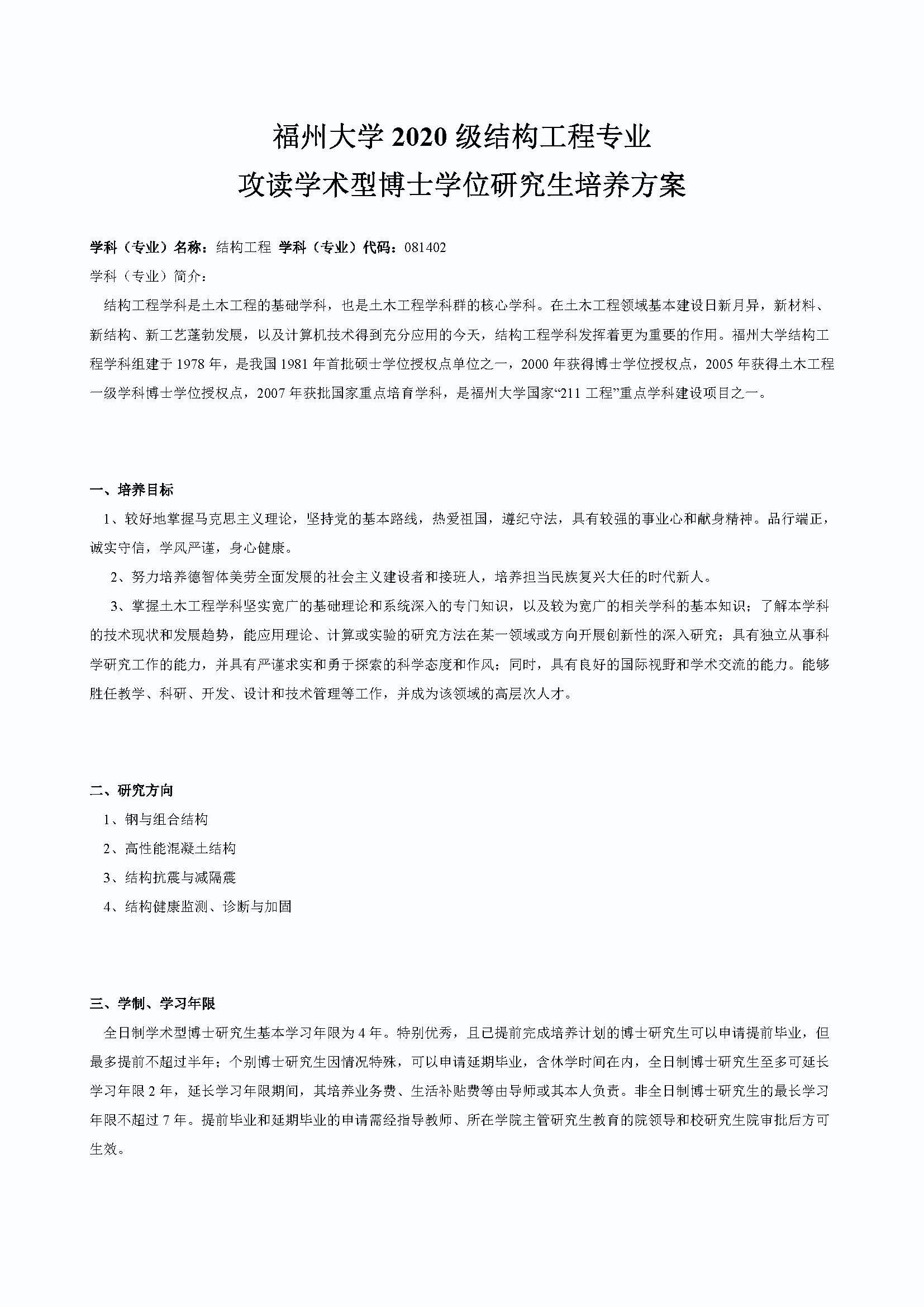 Bwin·必赢唯一官方网站2020级结构工程专业博士培养方案_页面_1