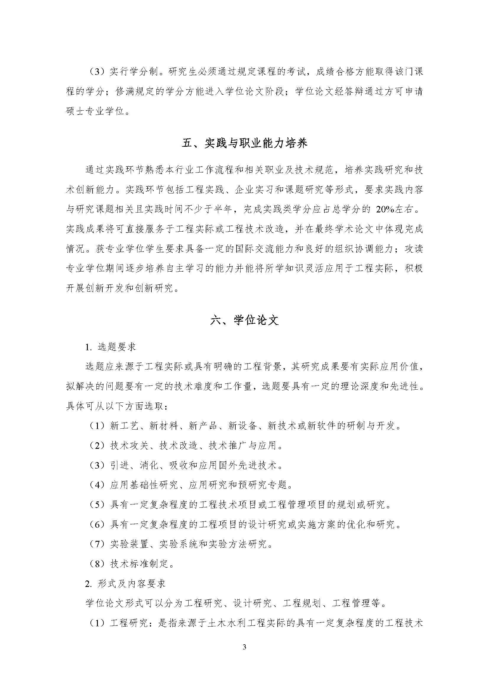 Bwin·必赢唯一官方网站2020级土木水利专业研究生培养方案_页面_03
