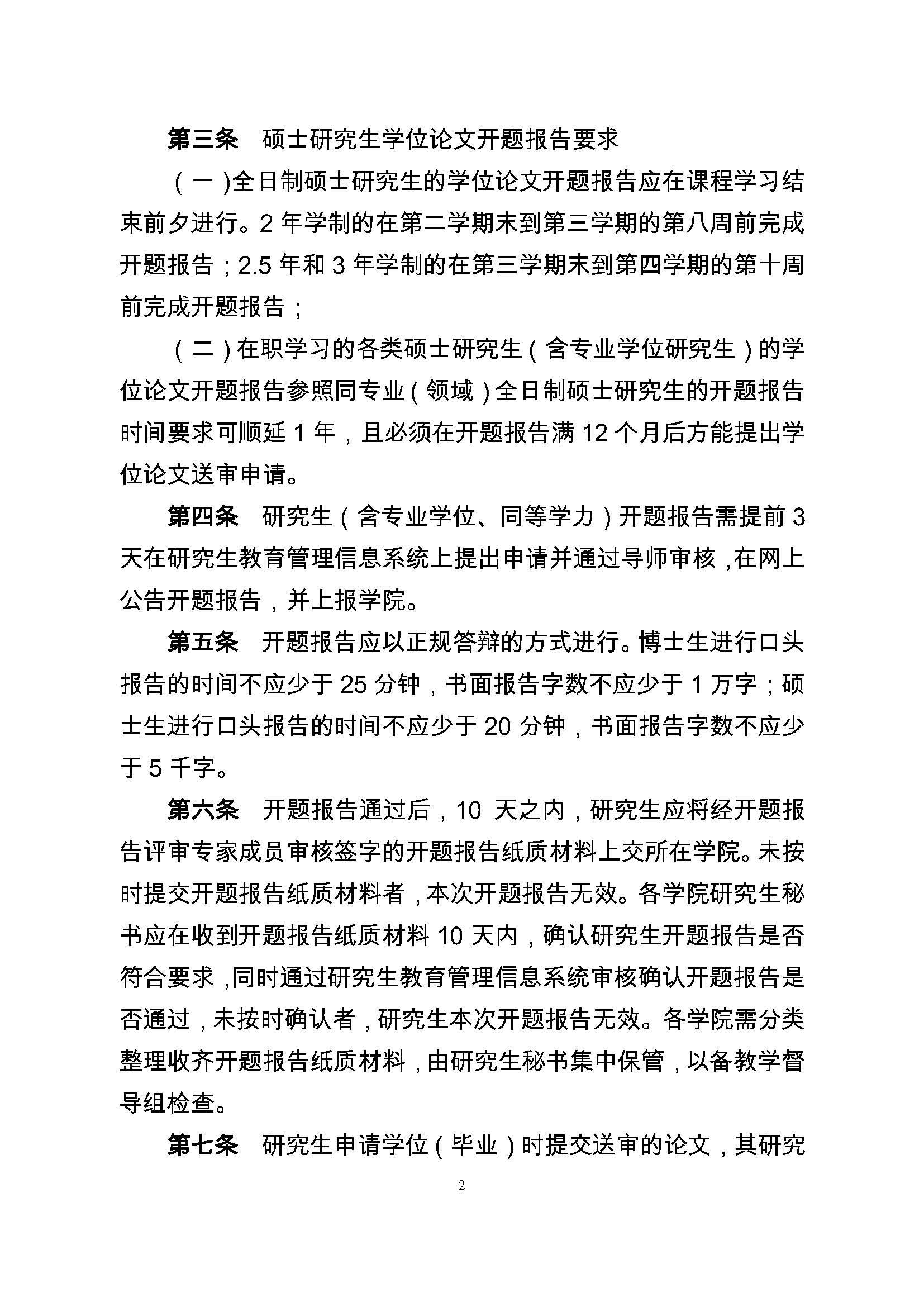 校研[2017] 36号-Bwin·必赢唯一官方网站研究生学位（毕业）论文阶段管理实施细则_页面_2