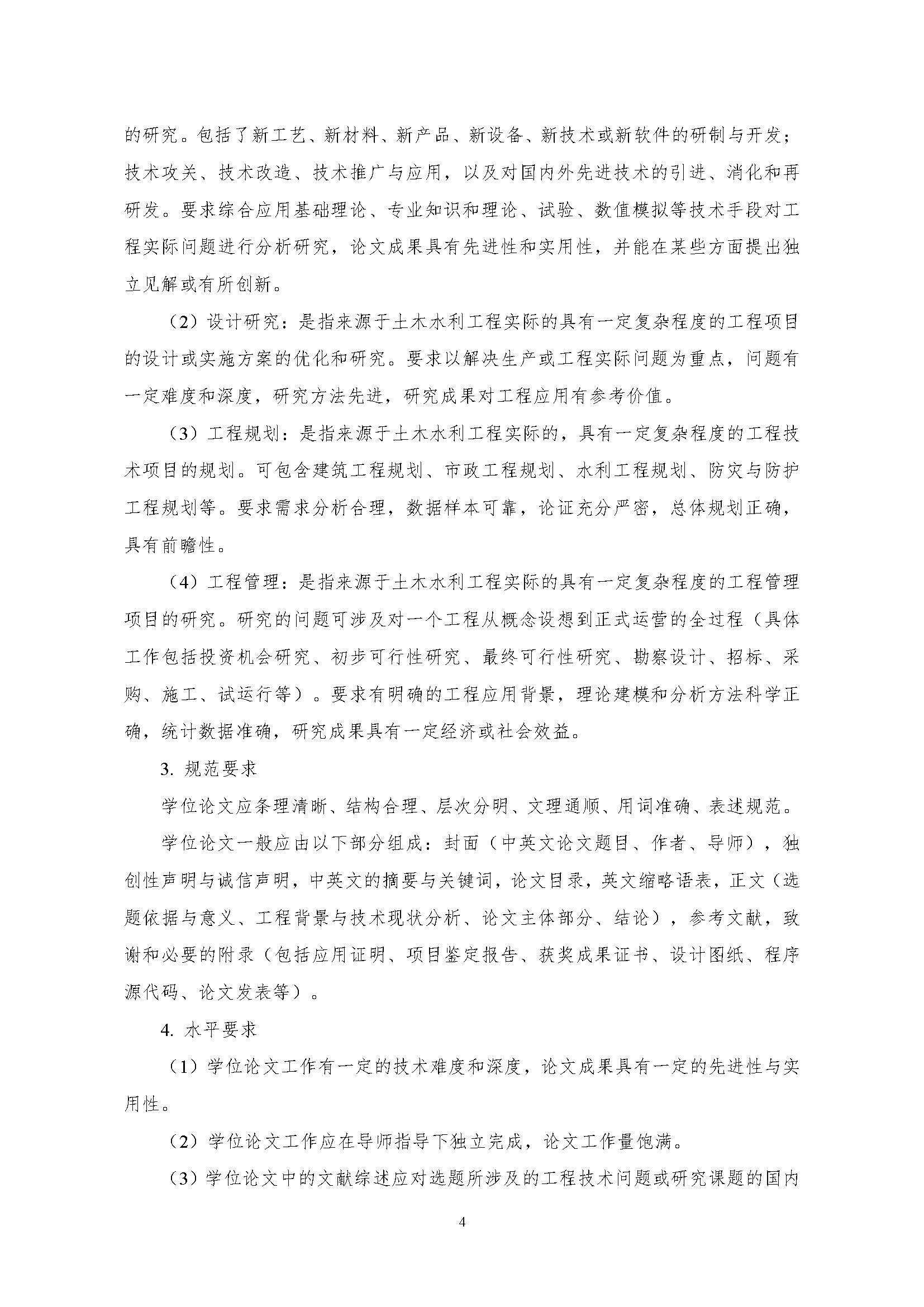 Bwin·必赢唯一官方网站2020级土木水利专业研究生培养方案_页面_04
