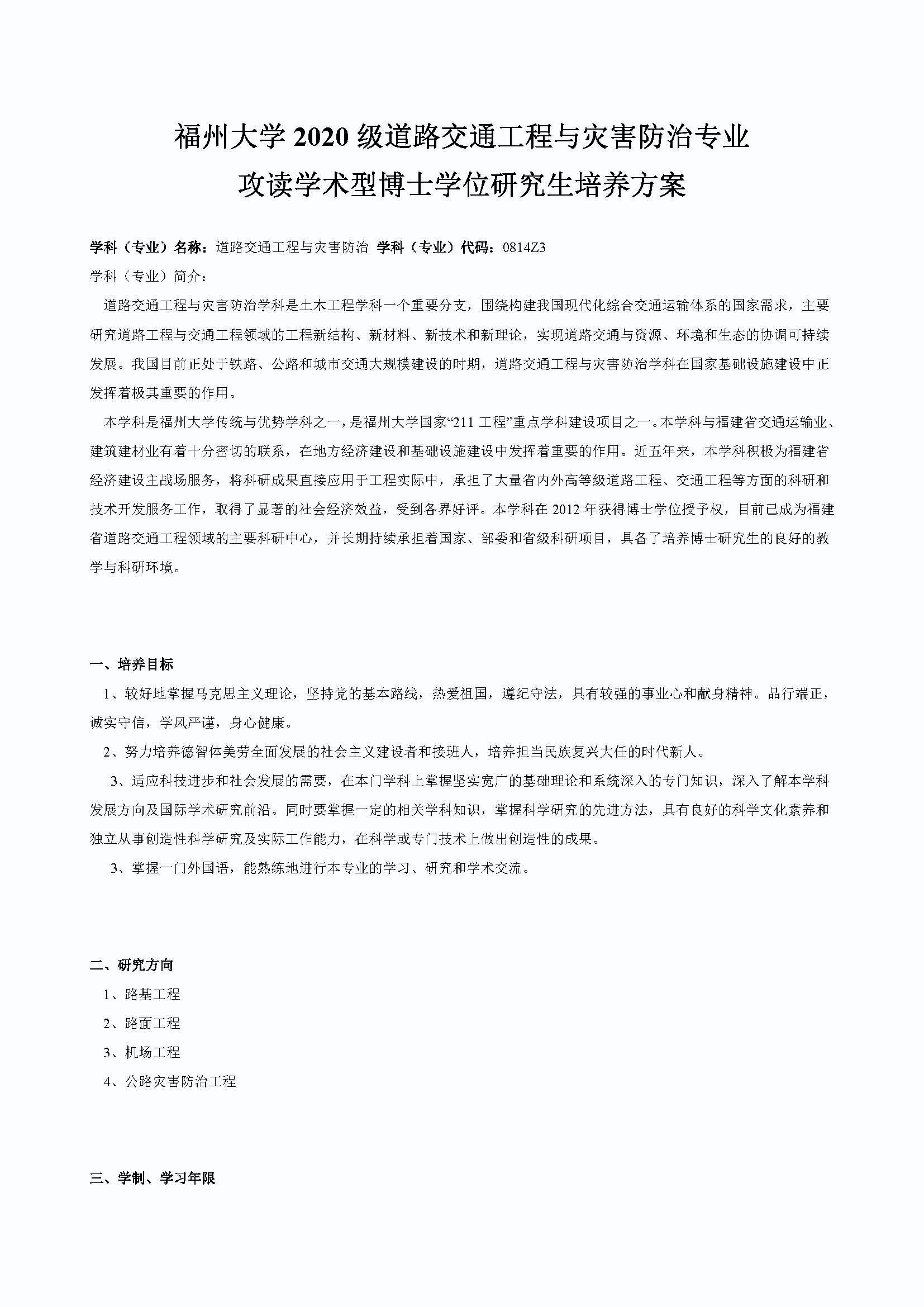 Bwin·必赢唯一官方网站2020级道路交通工程与灾害防治专业博士培养方案_页面_1