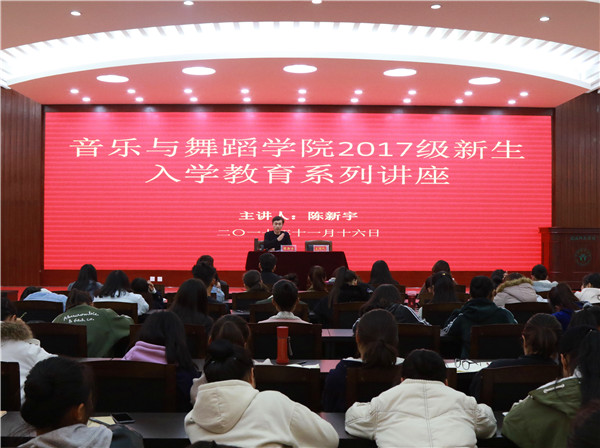 2017111716584355.jpg 副院长陈新宇为2017级新生作入学教育主题报告