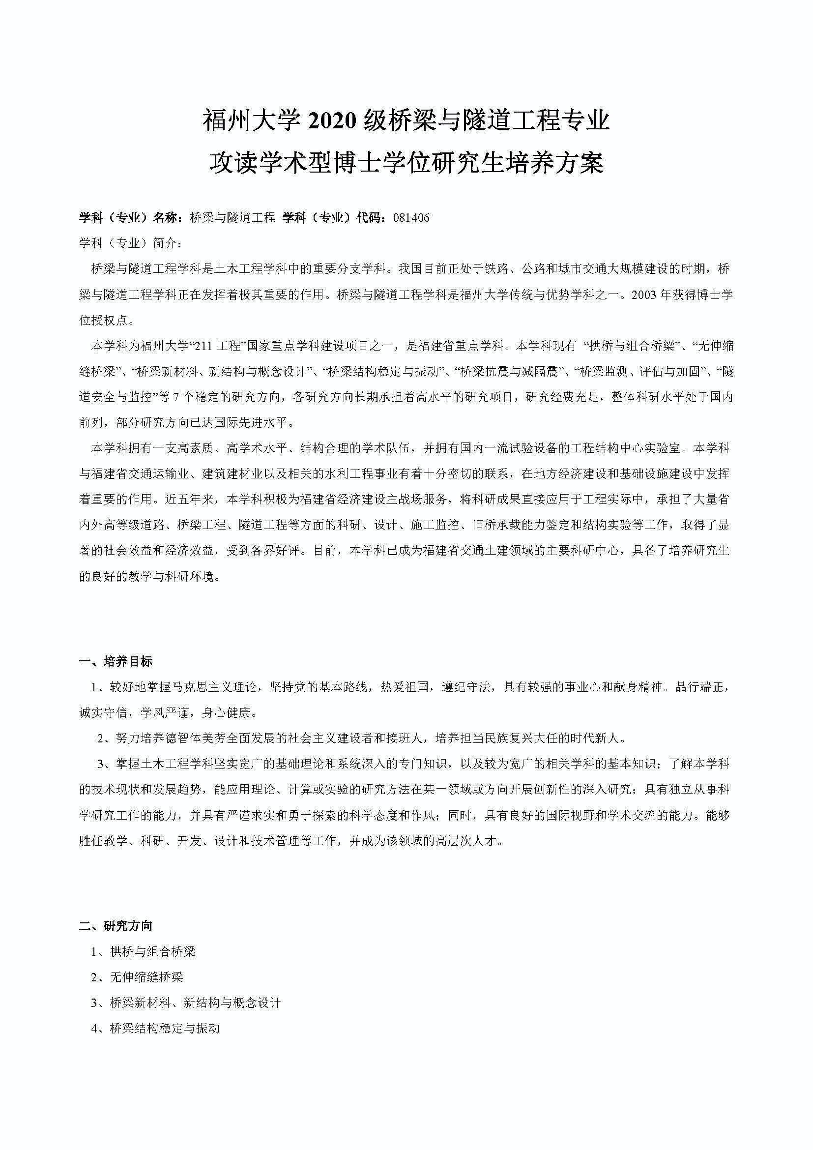 Bwin·必赢唯一官方网站2020级桥梁与隧道工程专业博士培养方案_页面_1