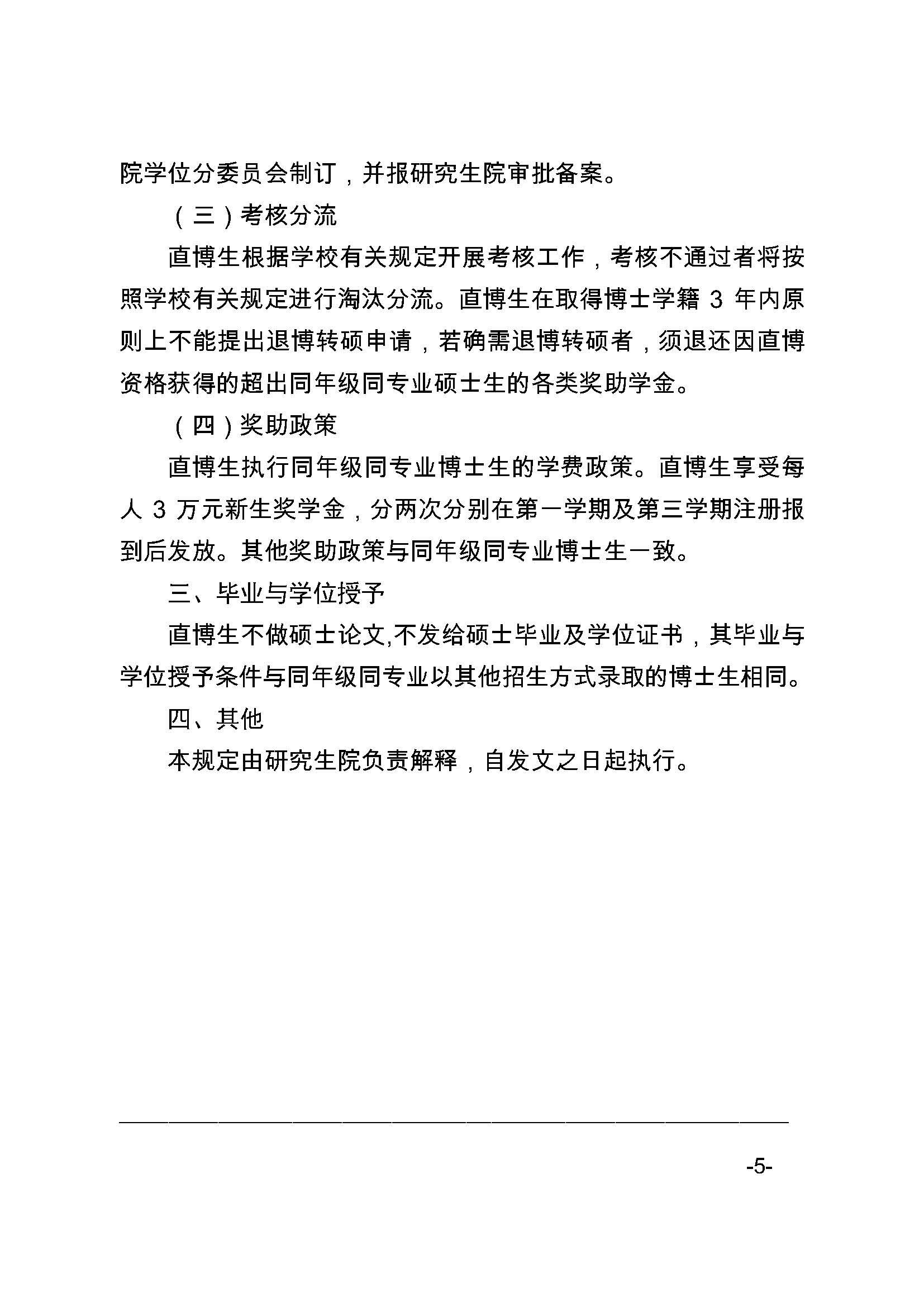 福大研[2020] 27号-Bwin·必赢唯一官方网站关于印发优秀应届本科毕业生直接攻读博士研究生选拔与培养管理办法的通知_页面_5