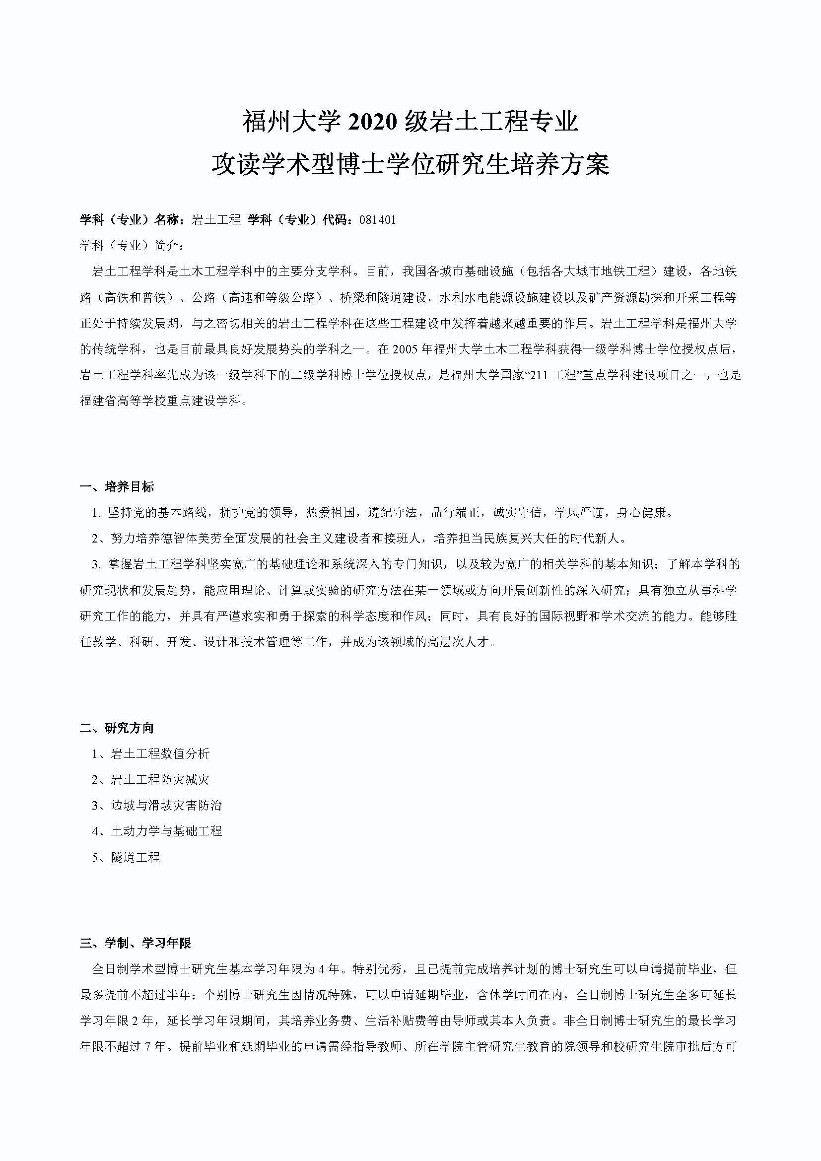 Bwin·必赢唯一官方网站2020级道路交通工程与灾害防治专业博士培养方案_页面_1