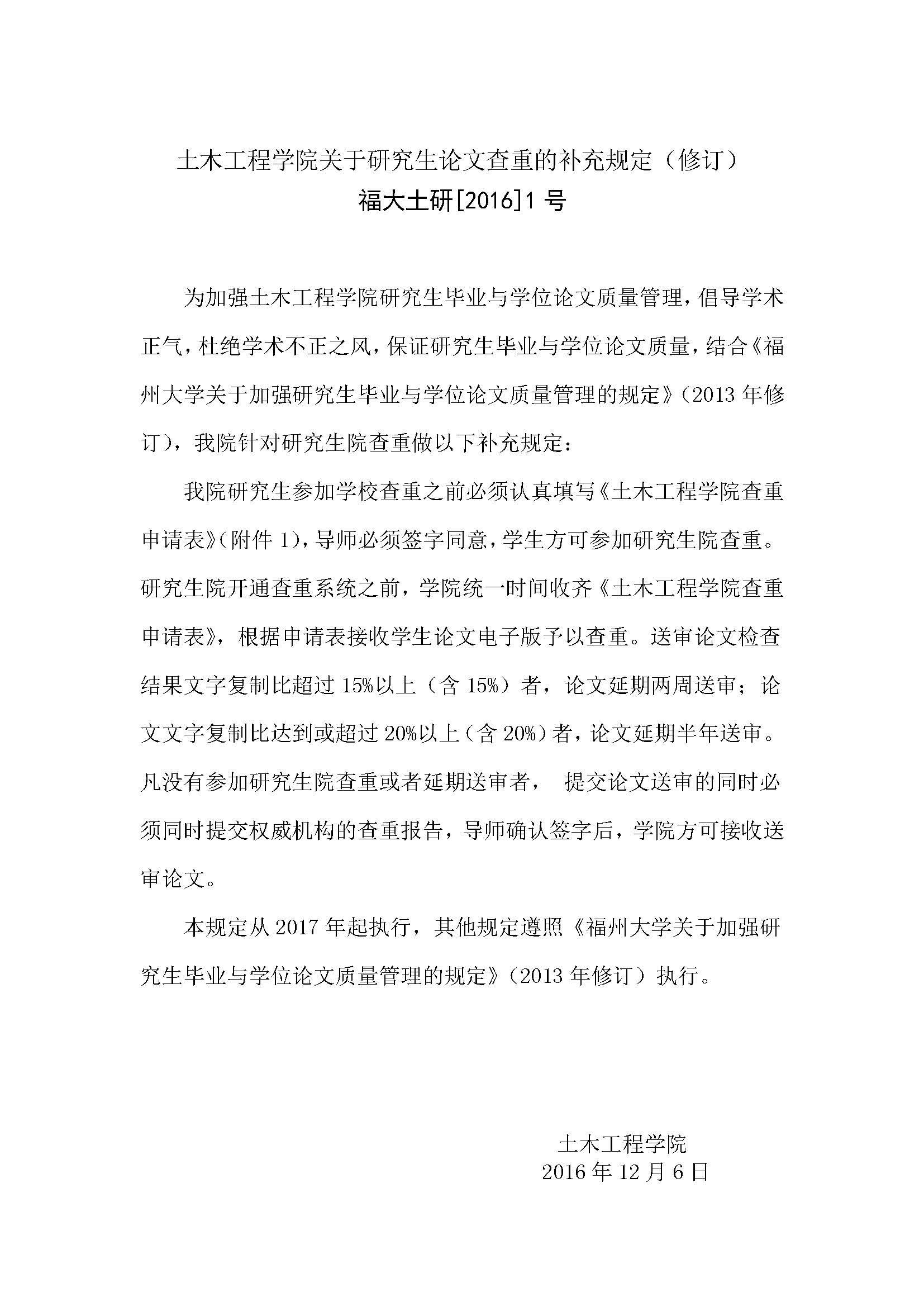 福大土研[2016] 1号-Bwin·必赢唯一官方网站关于研究生论文查重的补充规定_页面_1