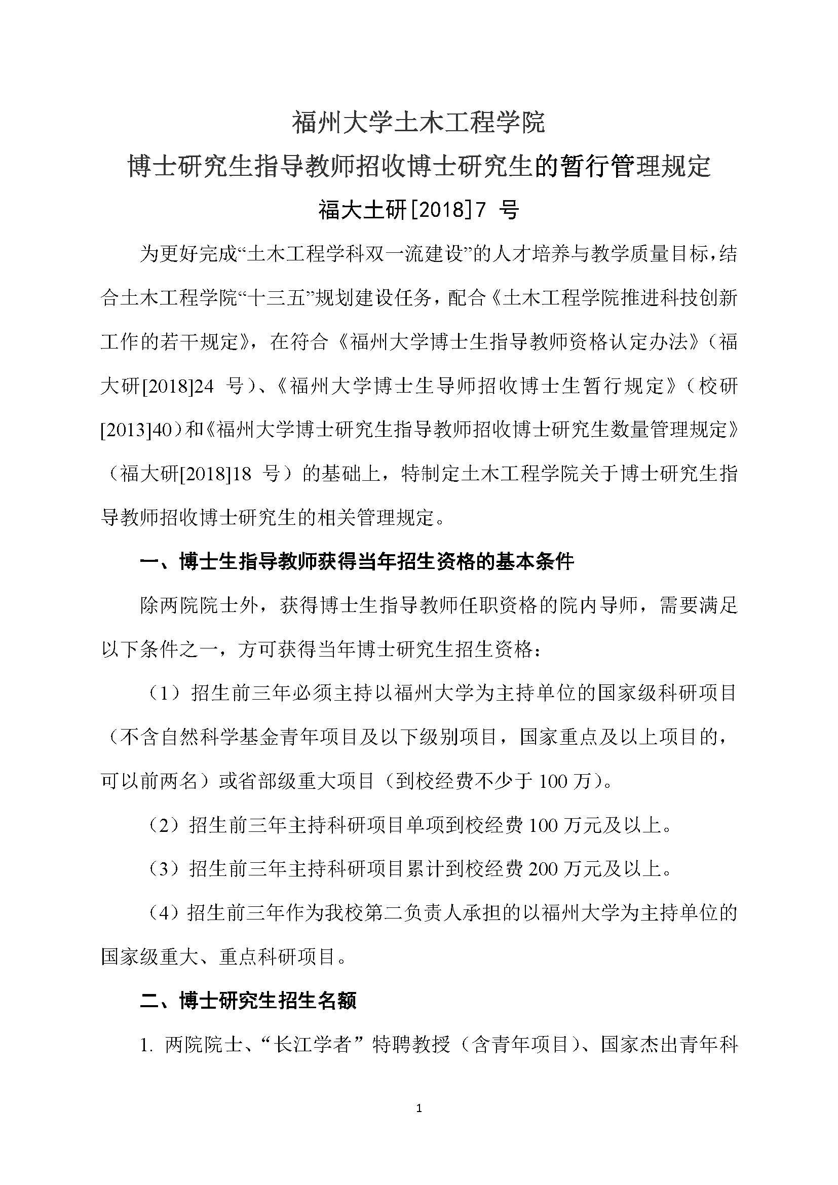 福大土研[2018] 7号-Bwin·必赢唯一官方网站博士研究生指导教师招收博士研究生的管理规定_页面_1