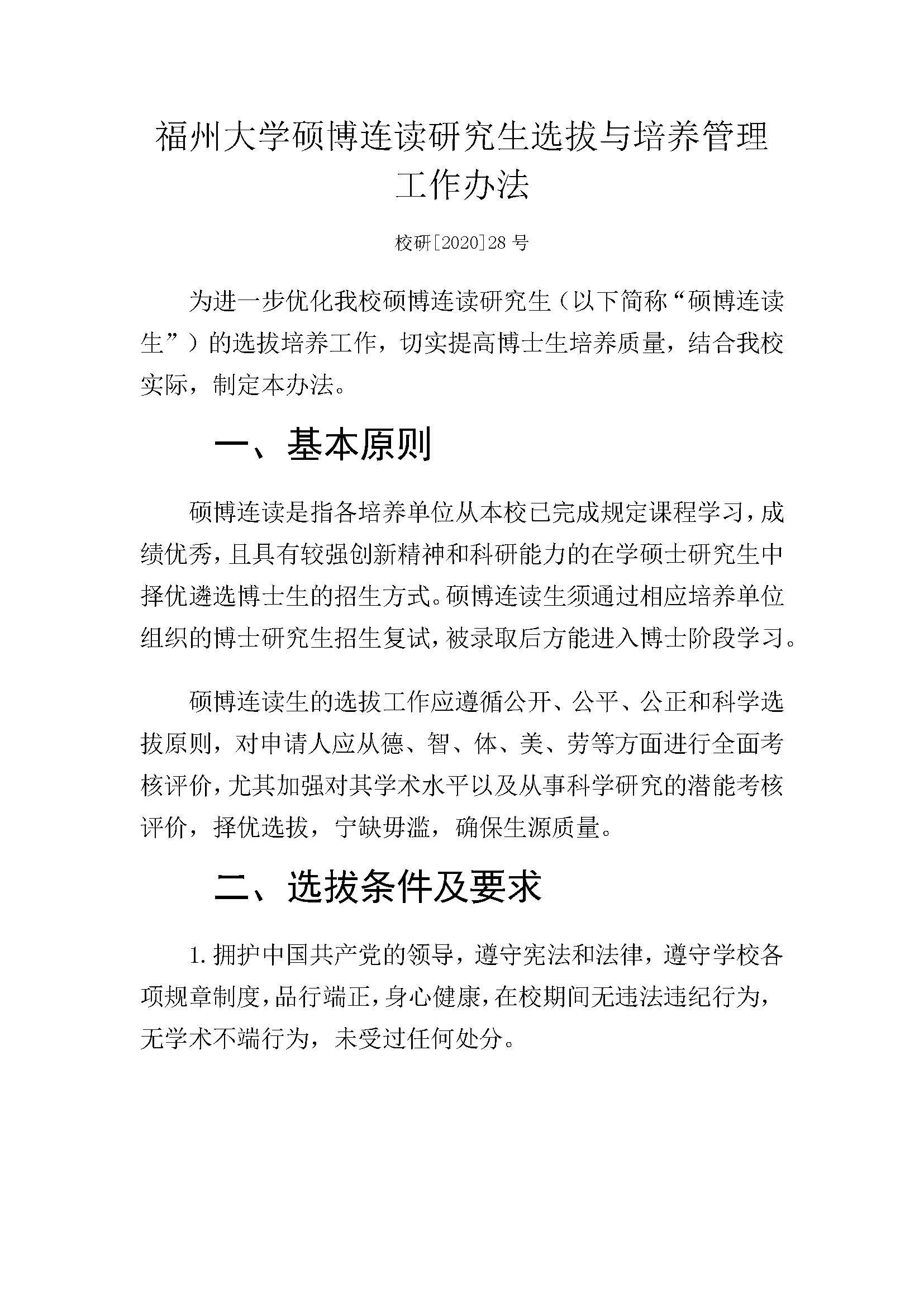 福大研[2020] 28号-Bwin·必赢唯一官方网站硕博连读研究生选拔与培养管理工作办法_页面_1