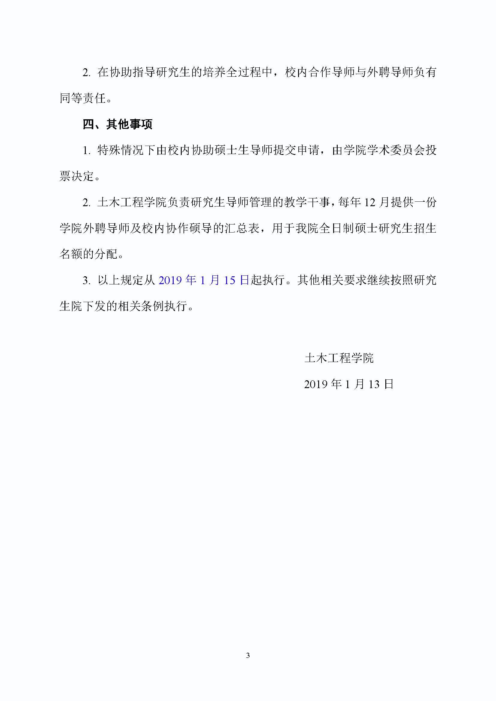 福大土研[2019] 1号-Bwin·必赢唯一官方网站外聘导师招收全日制硕士研究生的管理规定_页面_3