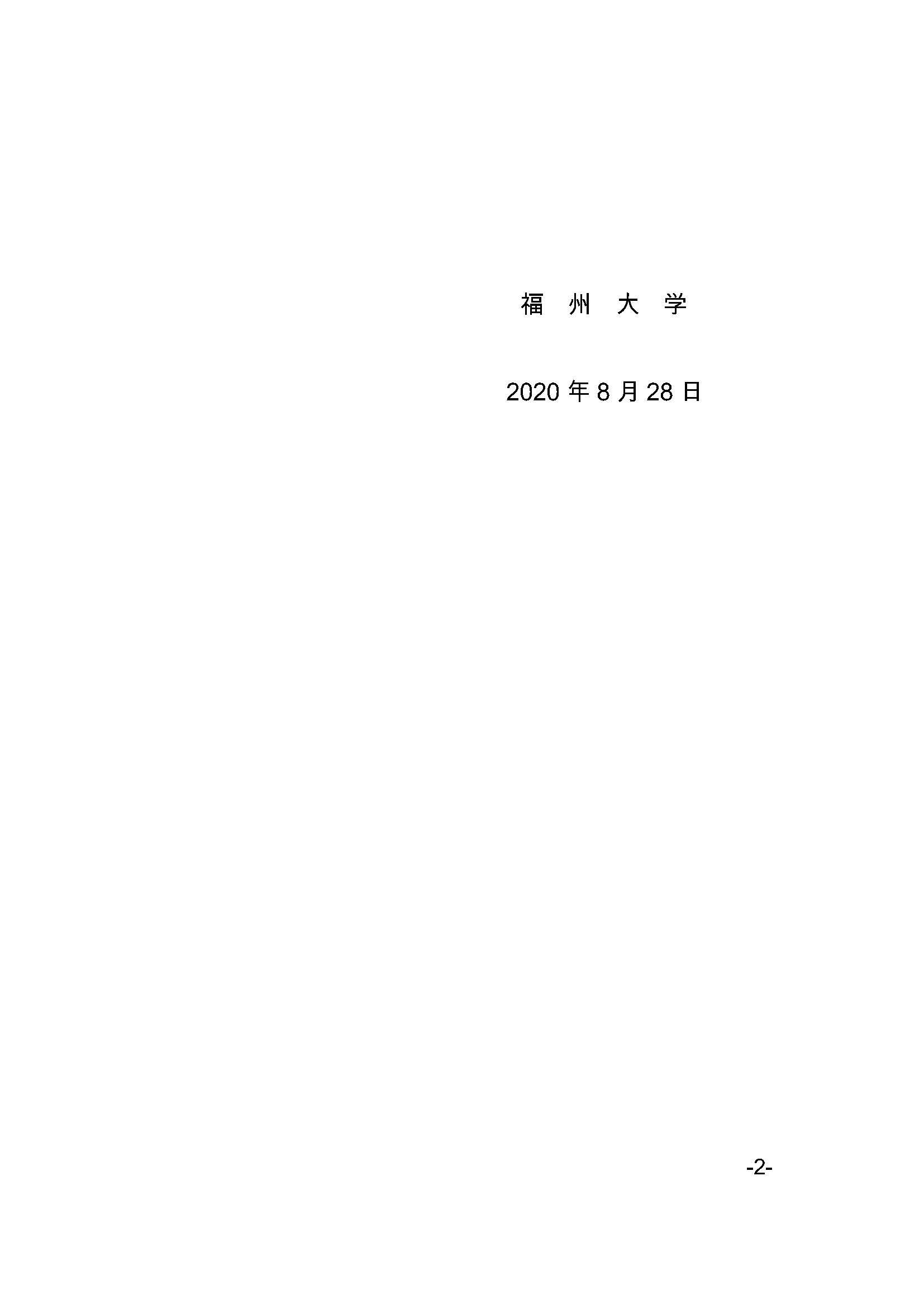福大研[2020] 27号-Bwin·必赢唯一官方网站关于印发优秀应届本科毕业生直接攻读博士研究生选拔与培养管理办法的通知_页面_2