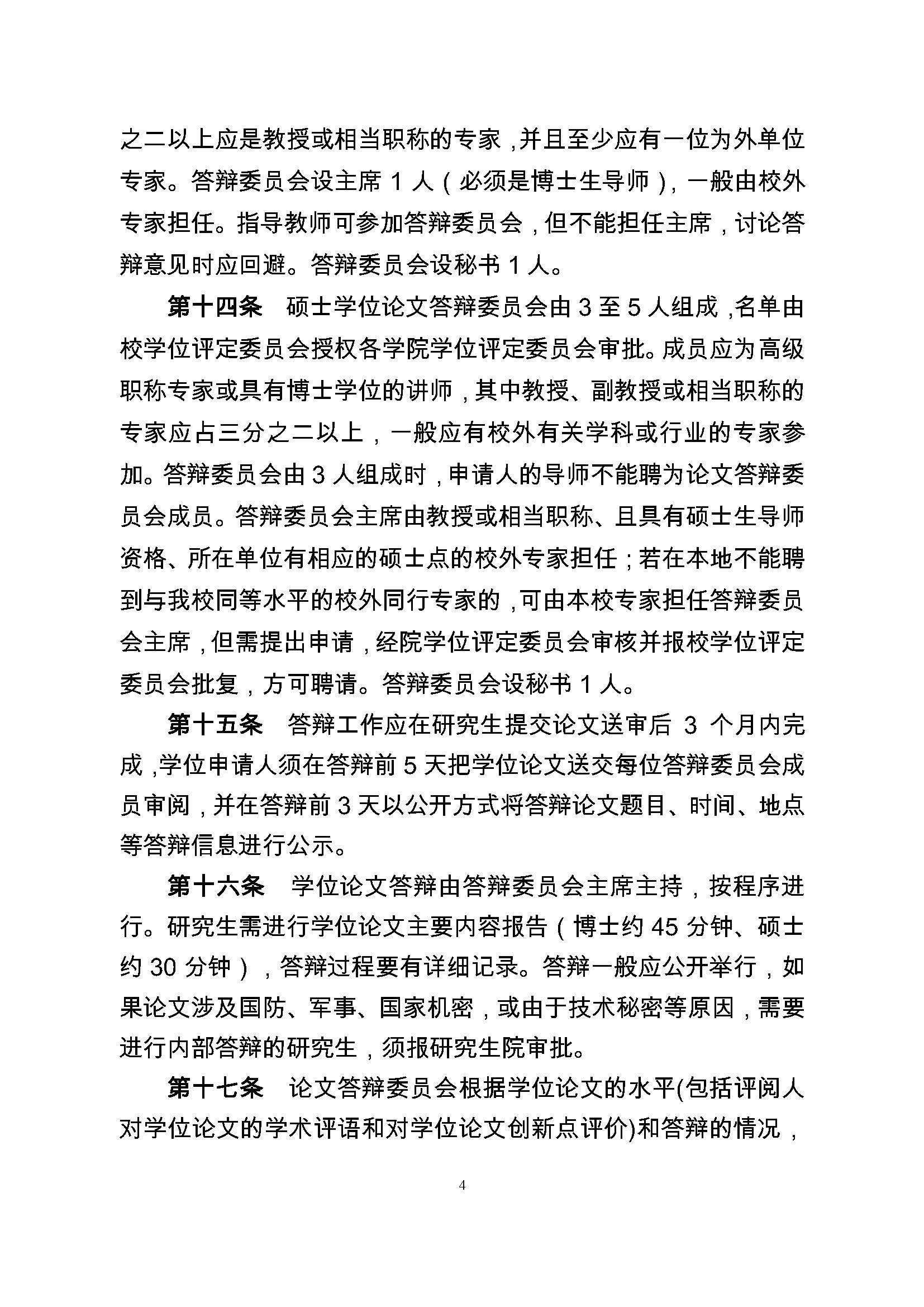 校研[2017] 36号-Bwin·必赢唯一官方网站研究生学位（毕业）论文阶段管理实施细则_页面_4