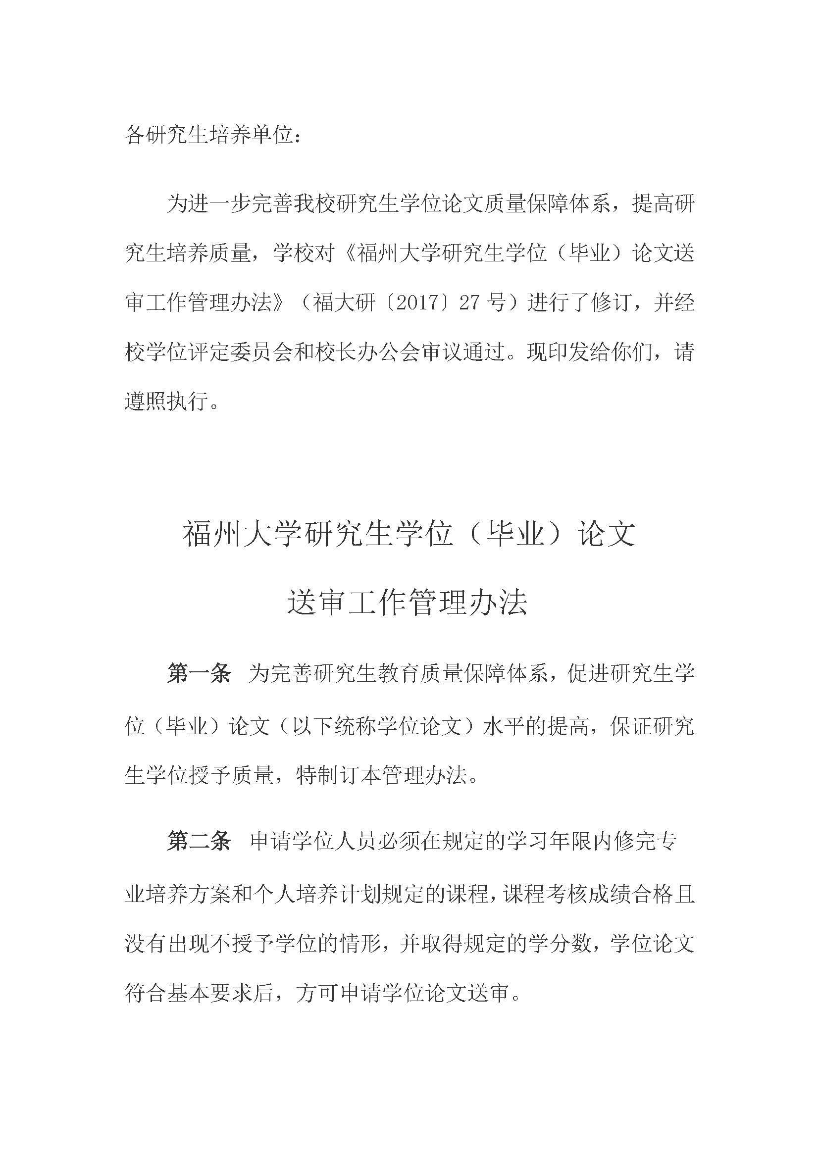 校研[2020] 31号-Bwin·必赢唯一官方网站关于印发修订后的研究生学位（毕业）论文送审工作管理办法的通知_页面_01
