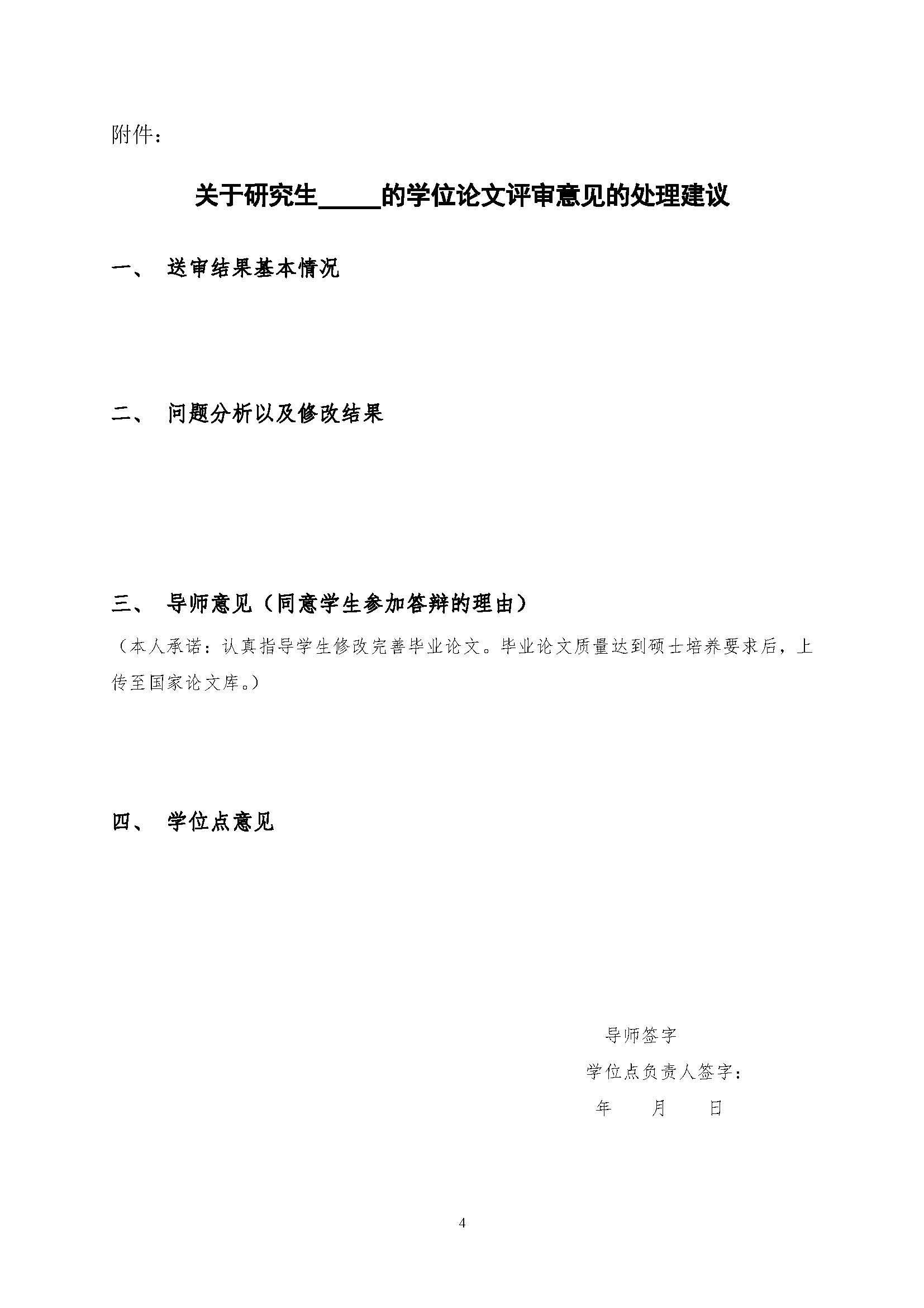 福大土研[2018] 2号—Bwin·必赢唯一官方网站关于加强研究生毕业与学位论文质量管理的补充规定（2020.6.30修订）_页面_4
