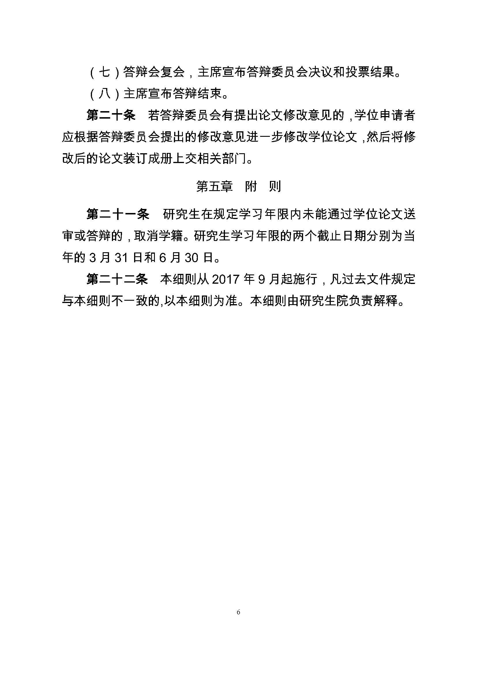 校研[2017] 36号-Bwin·必赢唯一官方网站研究生学位（毕业）论文阶段管理实施细则_页面_6