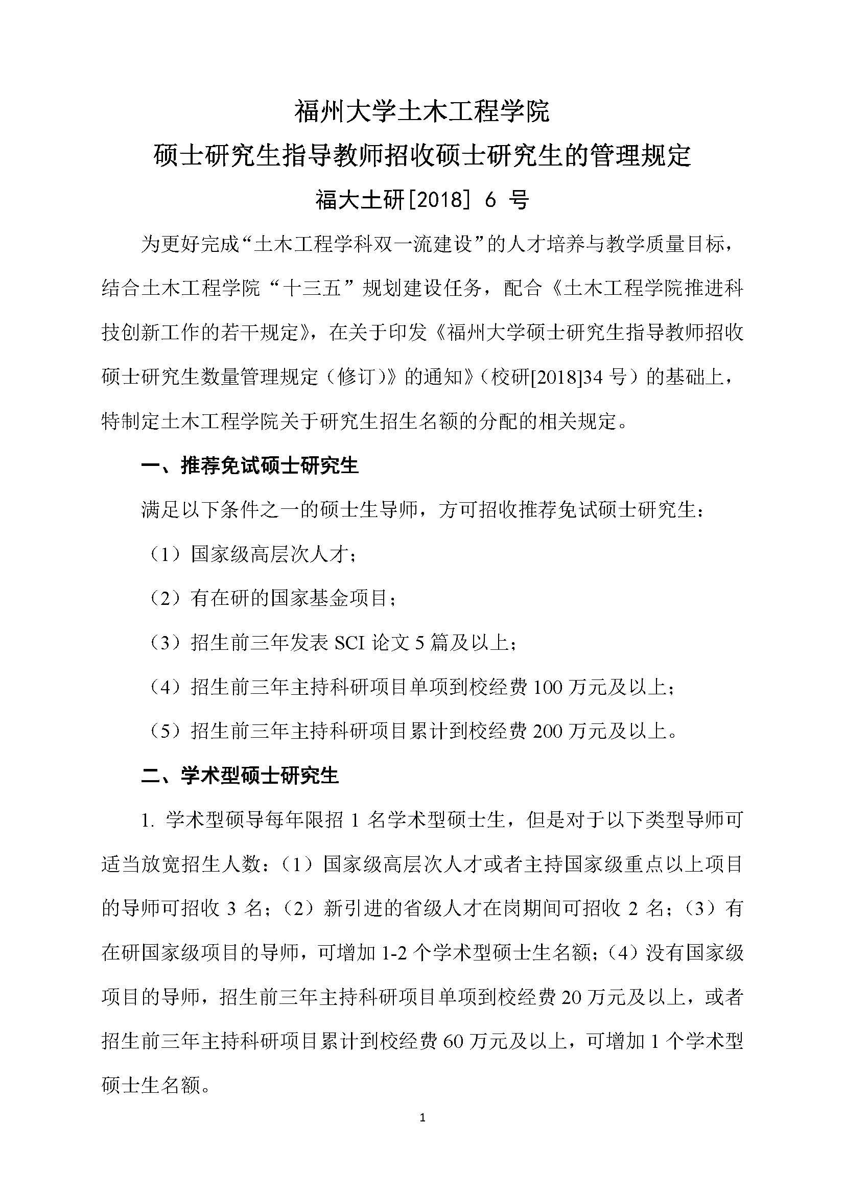 福大土研[2018] 6号—Bwin·必赢唯一官方网站硕士研究生指导教师招收硕士研究生的管理规定（修订）20190115_页面_1