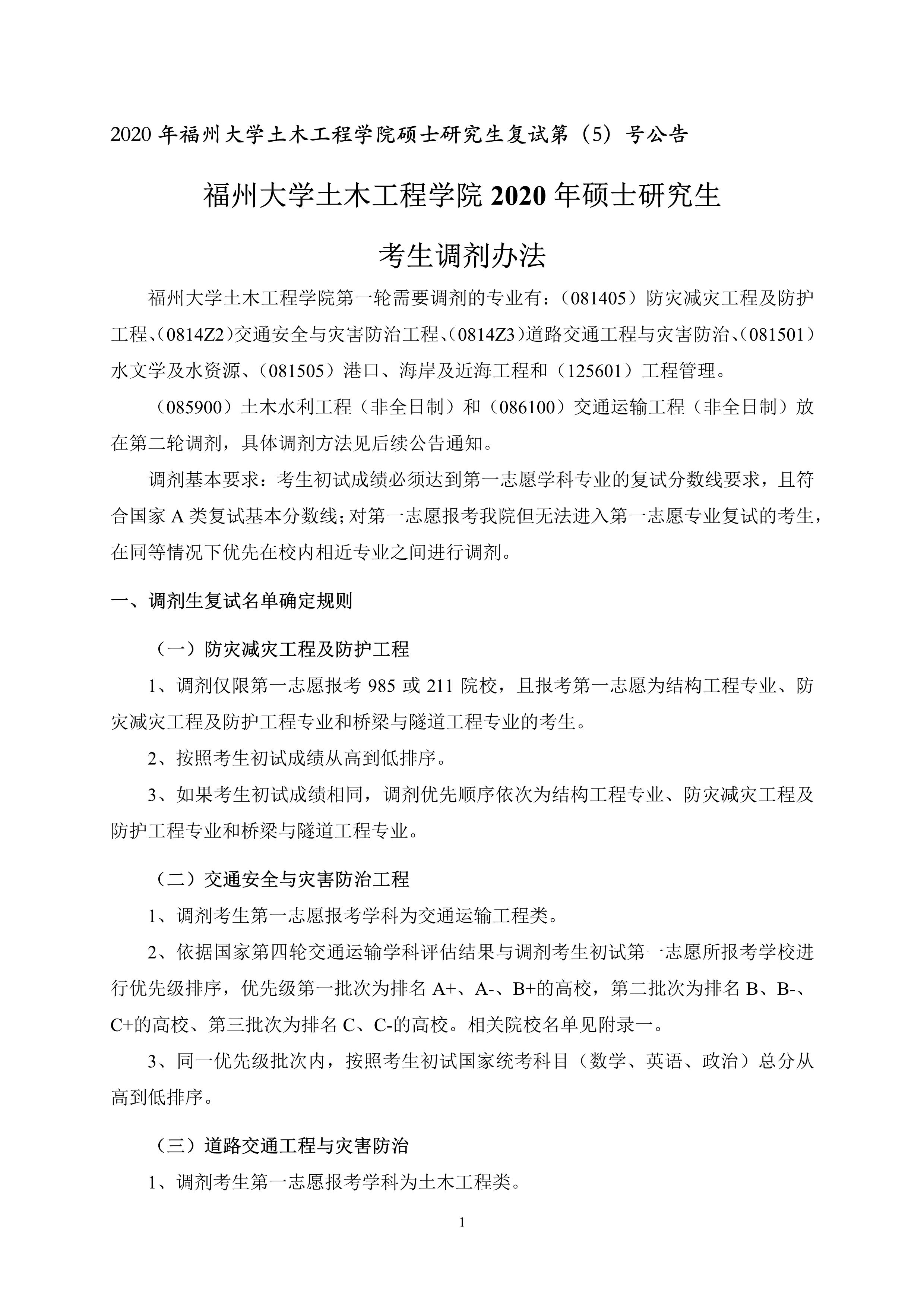 第5号公告-Bwin·必赢唯一官方网站2020年硕士研究生考生调剂办法_1