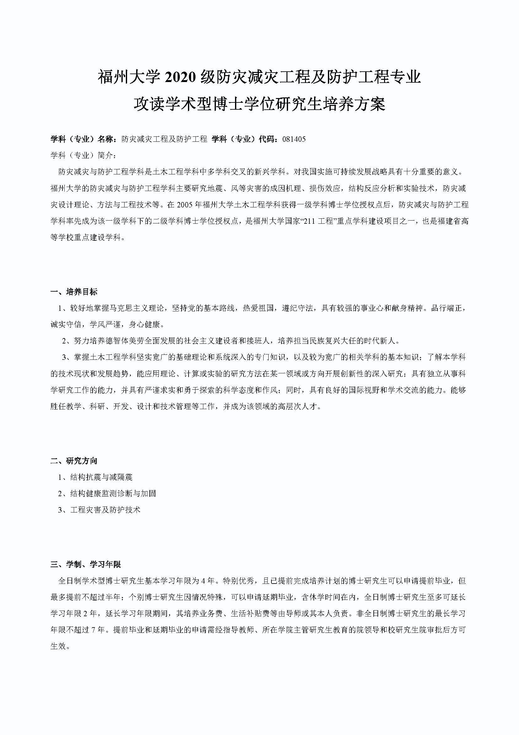 Bwin·必赢唯一官方网站2020级防灾减灾工程及防护工程专业博士培养方案_页面_1