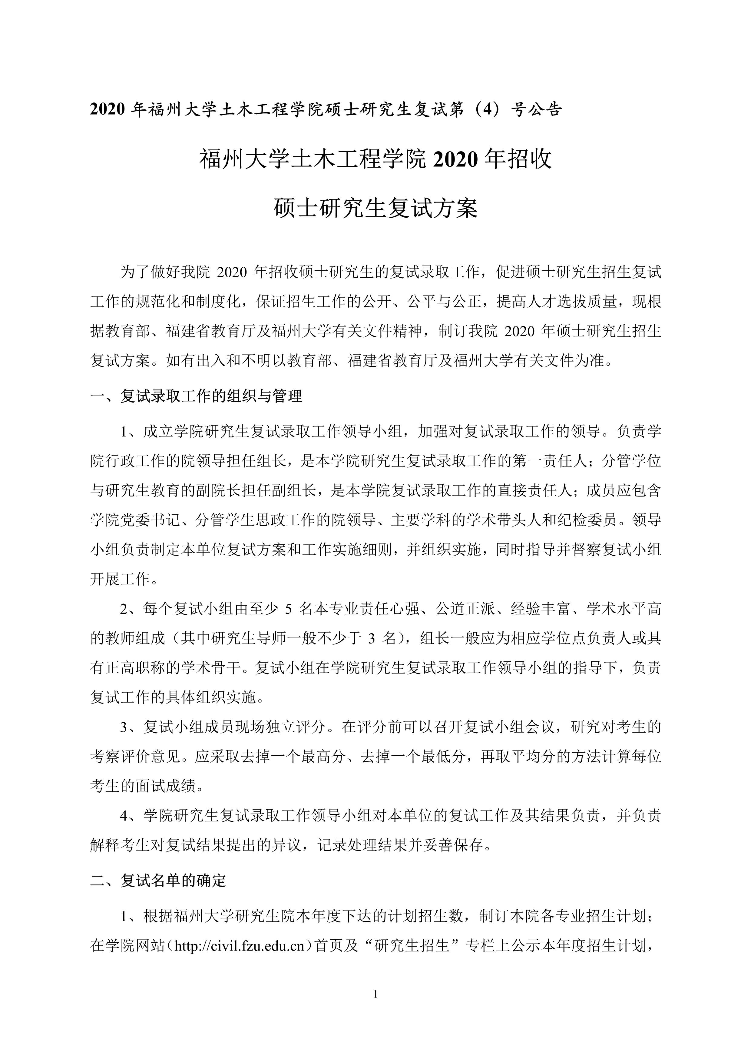 第4号公告-Bwin·必赢唯一官方网站2020年招收硕士研究生复试录取方案_1