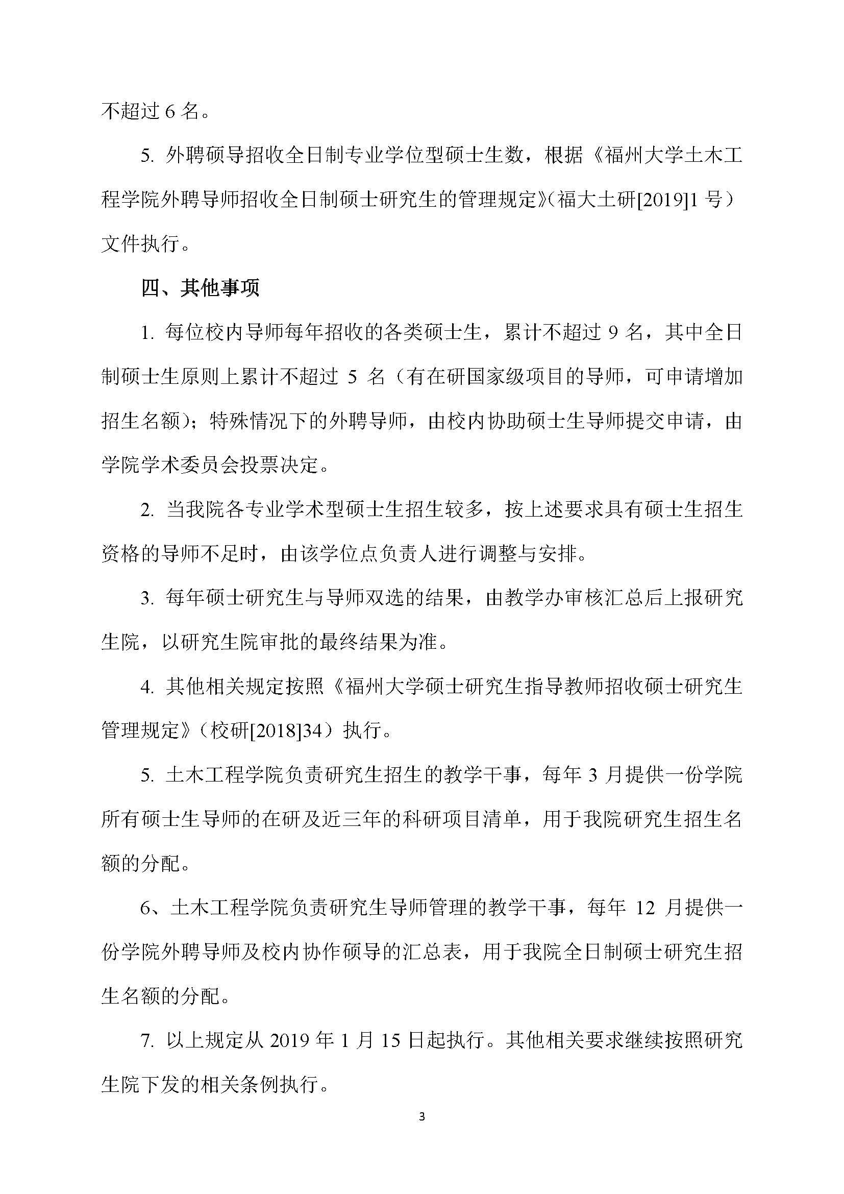 福大土研[2018] 6号—Bwin·必赢唯一官方网站硕士研究生指导教师招收硕士研究生的管理规定（修订）20190115_页面_3