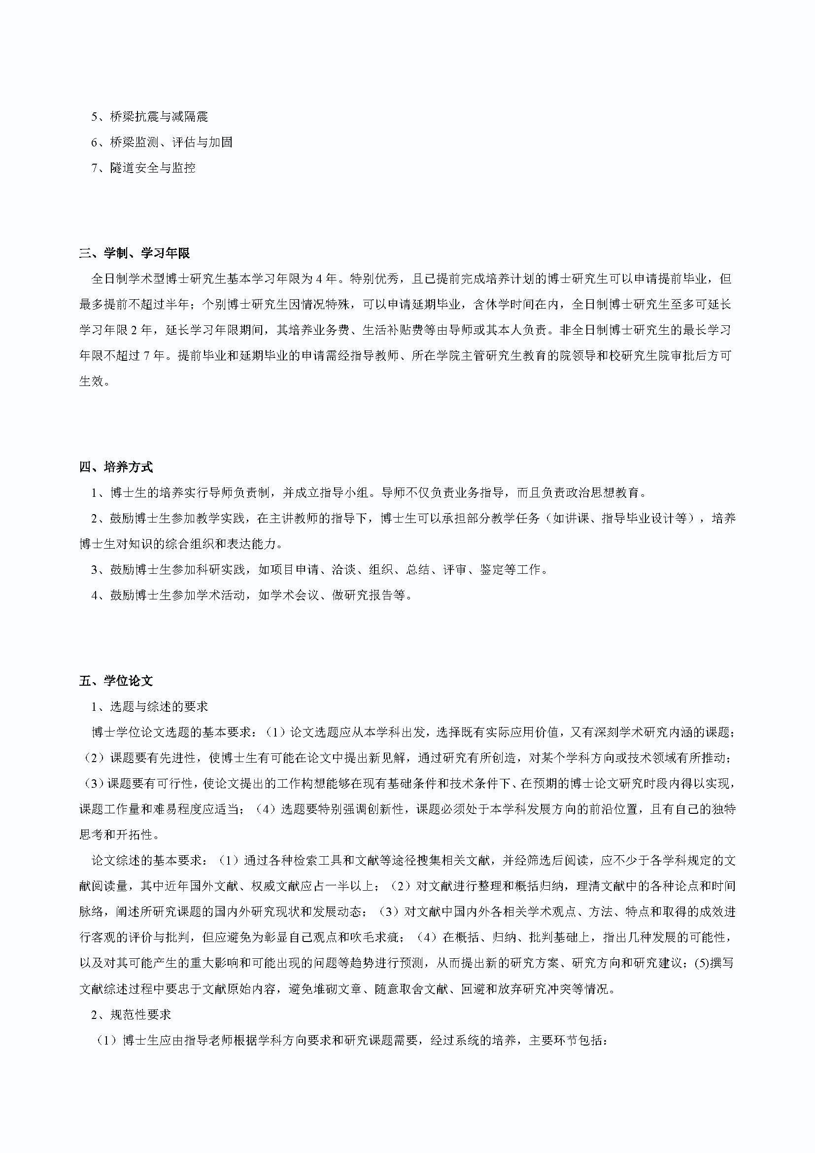 Bwin·必赢唯一官方网站2020级桥梁与隧道工程专业博士培养方案_页面_2