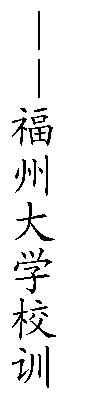 文本框: ——Bwin·必赢唯一官方网站校训