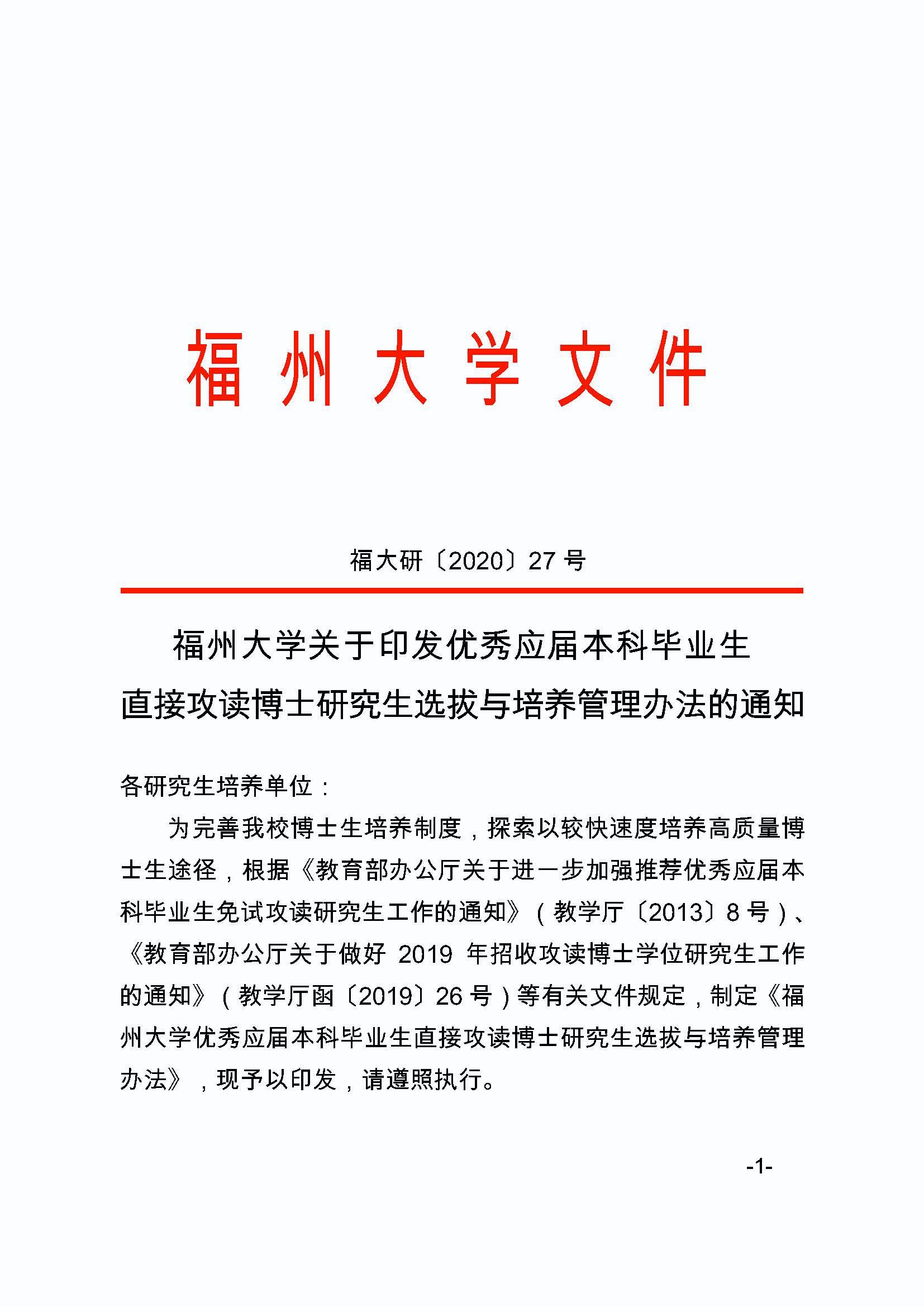 福大研[2020] 27号-Bwin·必赢唯一官方网站关于印发优秀应届本科毕业生直接攻读博士研究生选拔与培养管理办法的通知_页面_1