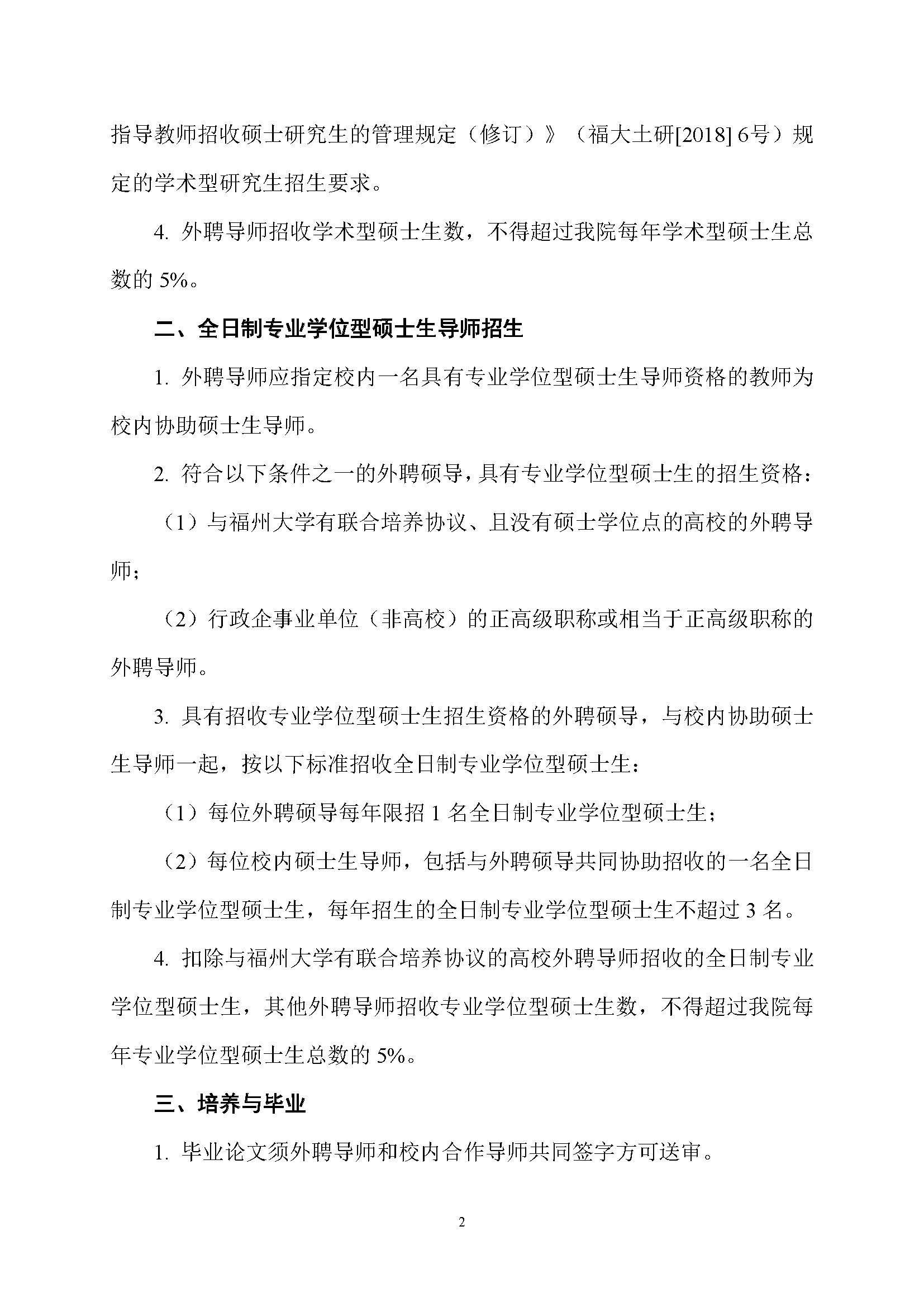福大土研[2019] 1号-Bwin·必赢唯一官方网站外聘导师招收全日制硕士研究生的管理规定_页面_2