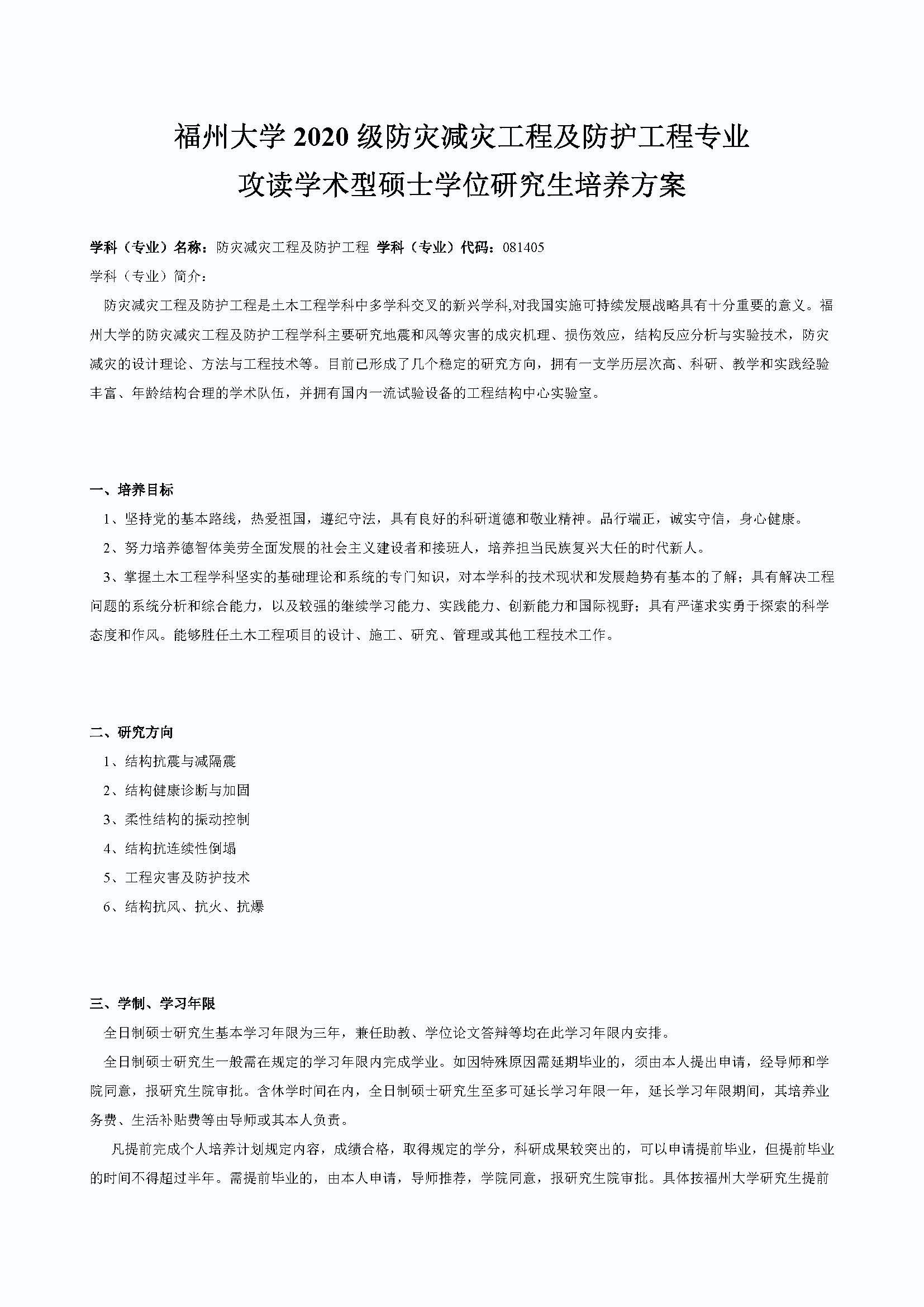 Bwin·必赢唯一官方网站2020级防灾减灾工程及防护工程专业培养方案_页面_1