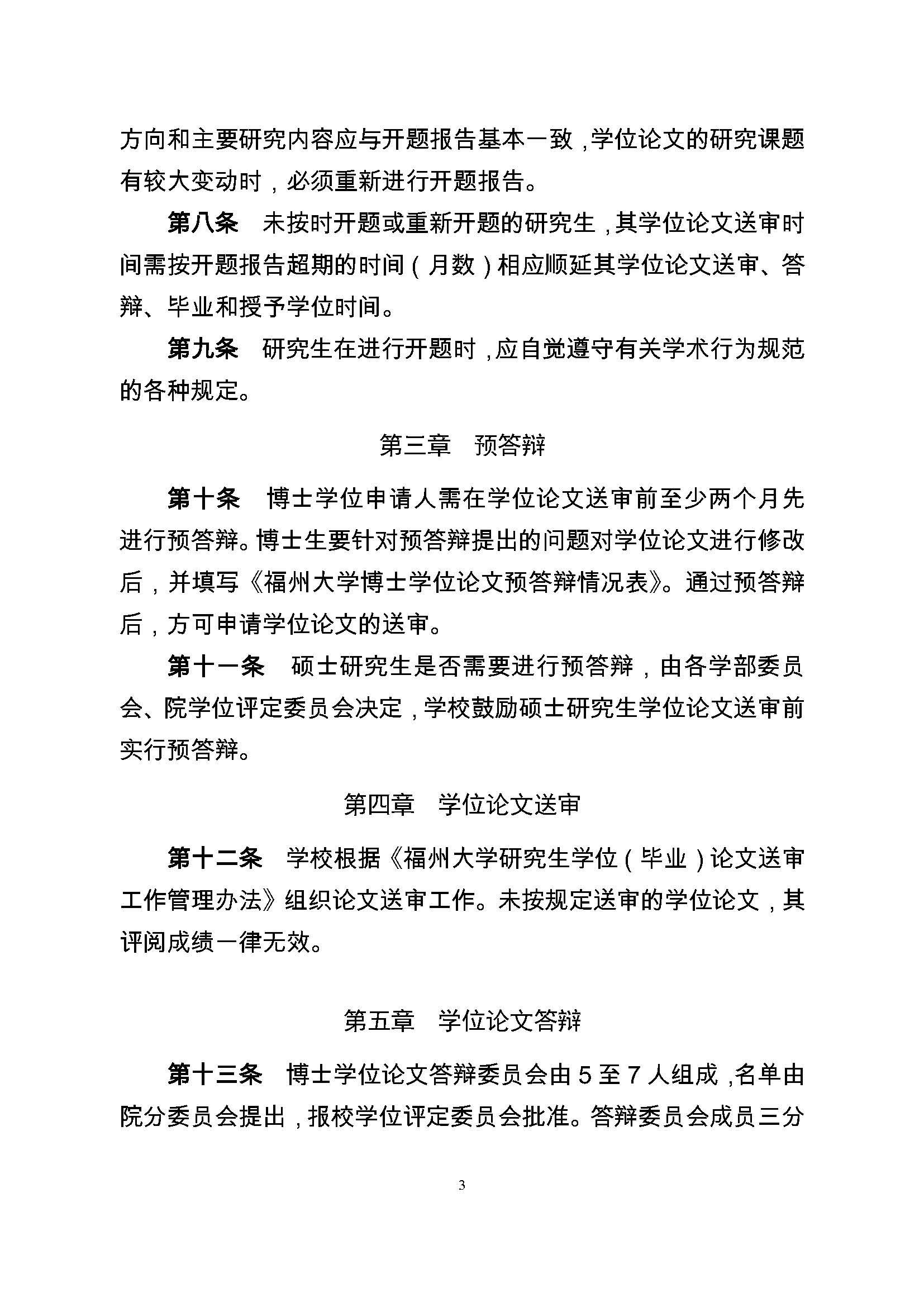 校研[2017] 36号-Bwin·必赢唯一官方网站研究生学位（毕业）论文阶段管理实施细则_页面_3
