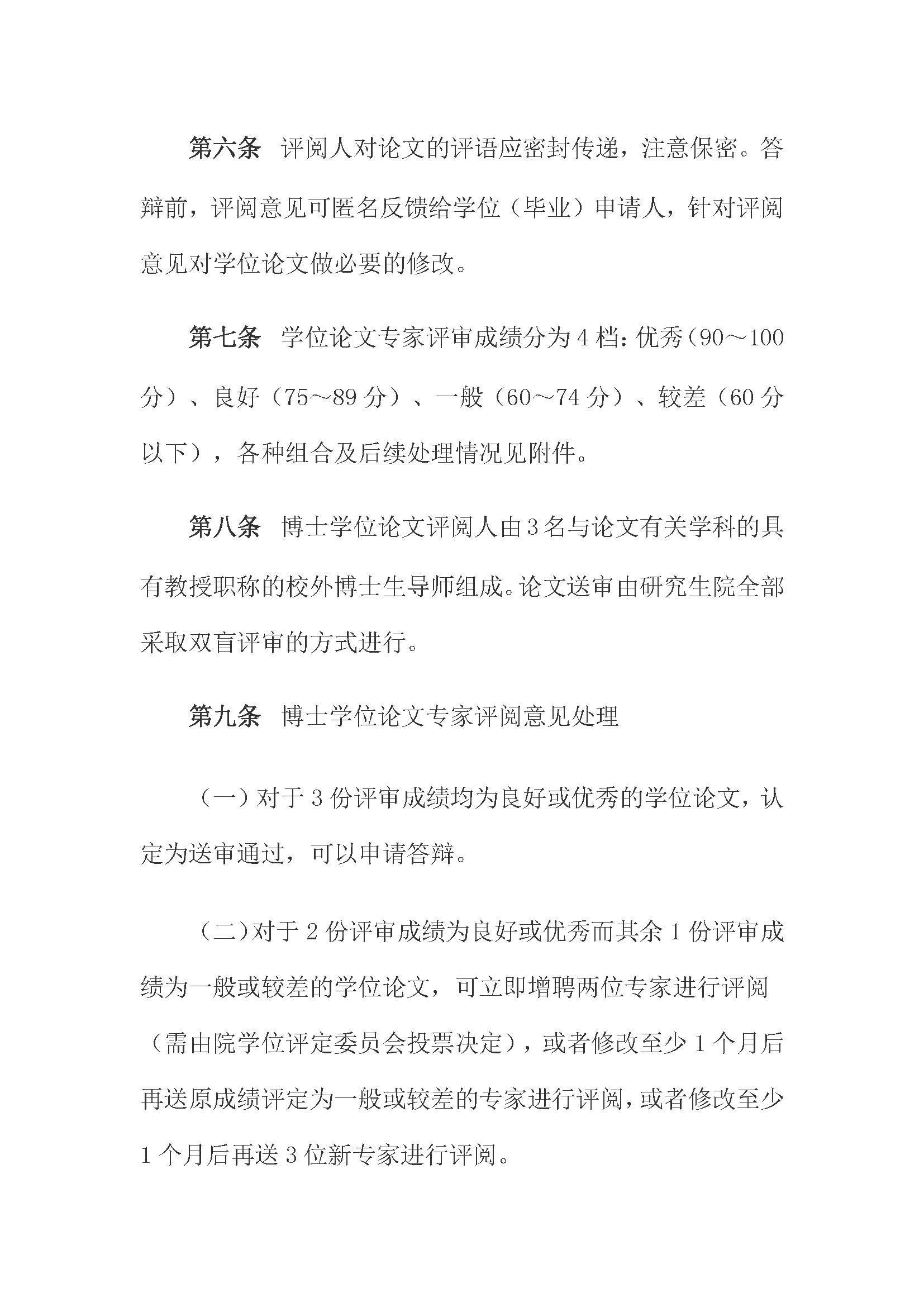 校研[2020] 31号-Bwin·必赢唯一官方网站关于印发修订后的研究生学位（毕业）论文送审工作管理办法的通知_页面_03