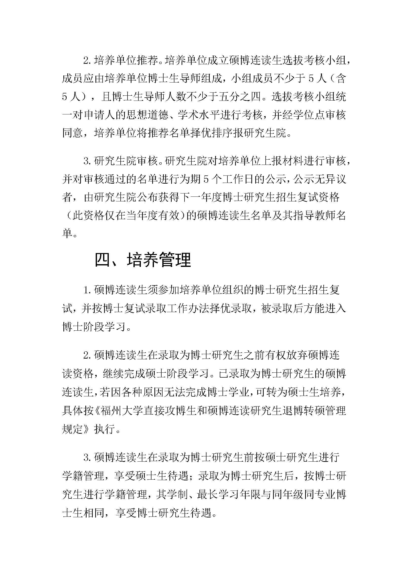 福大研[2020] 28号-Bwin·必赢唯一官方网站硕博连读研究生选拔与培养管理工作办法_页面_3