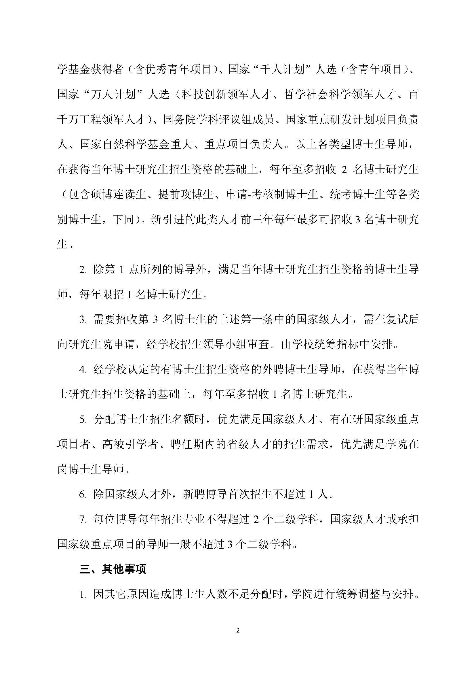 福大土研[2018] 7号-Bwin·必赢唯一官方网站博士研究生指导教师招收博士研究生的管理规定_页面_2
