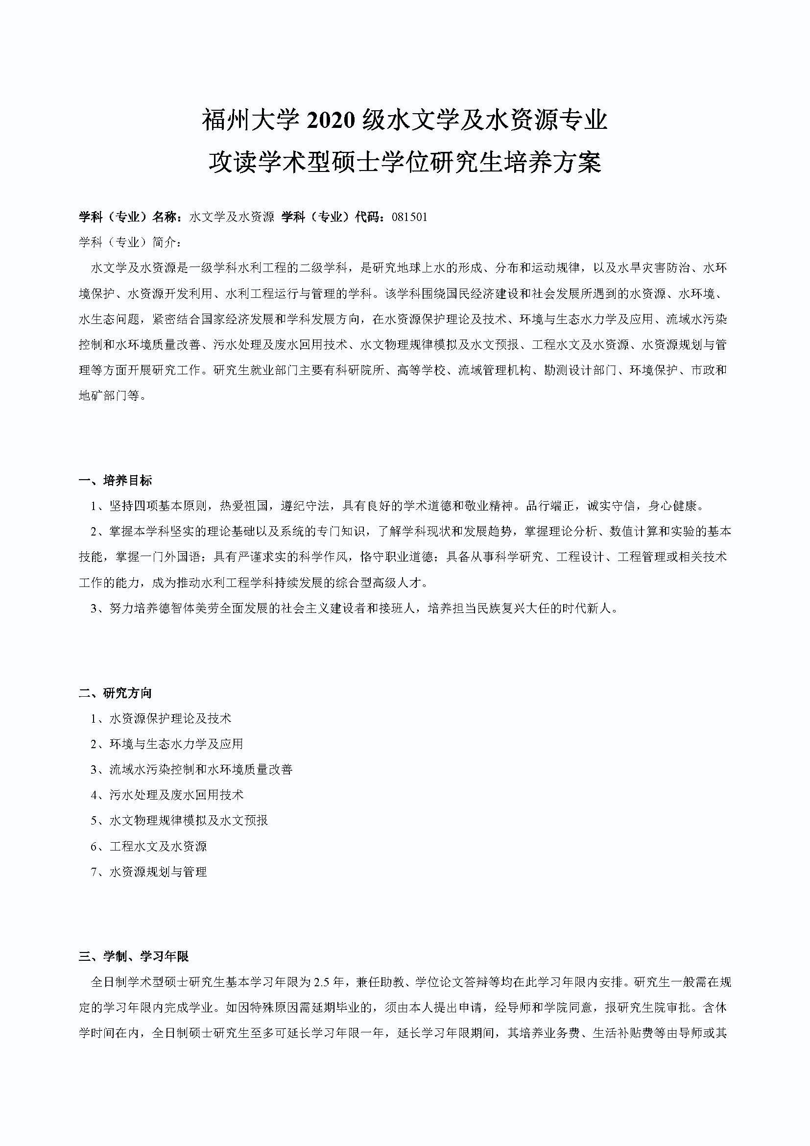 Bwin·必赢唯一官方网站2020级防灾减灾工程及防护工程专业培养方案_页面_1