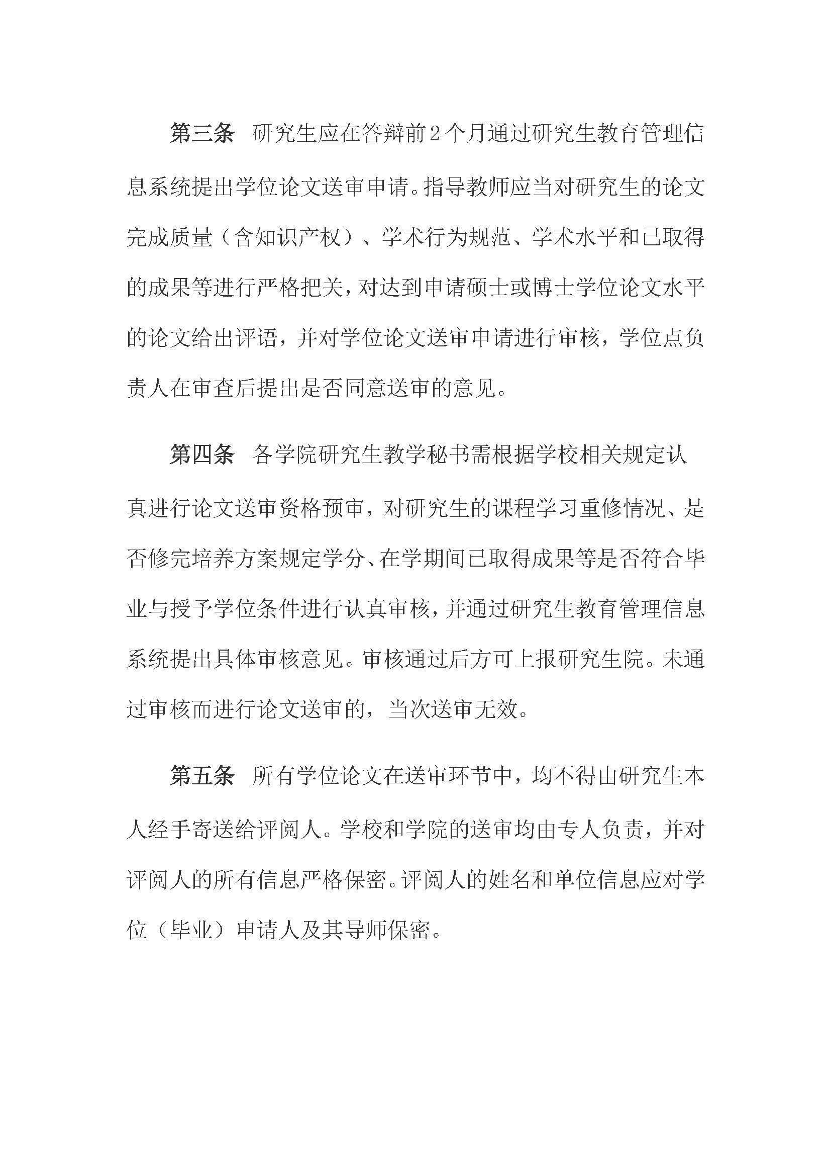 校研[2020] 31号-Bwin·必赢唯一官方网站关于印发修订后的研究生学位（毕业）论文送审工作管理办法的通知_页面_02
