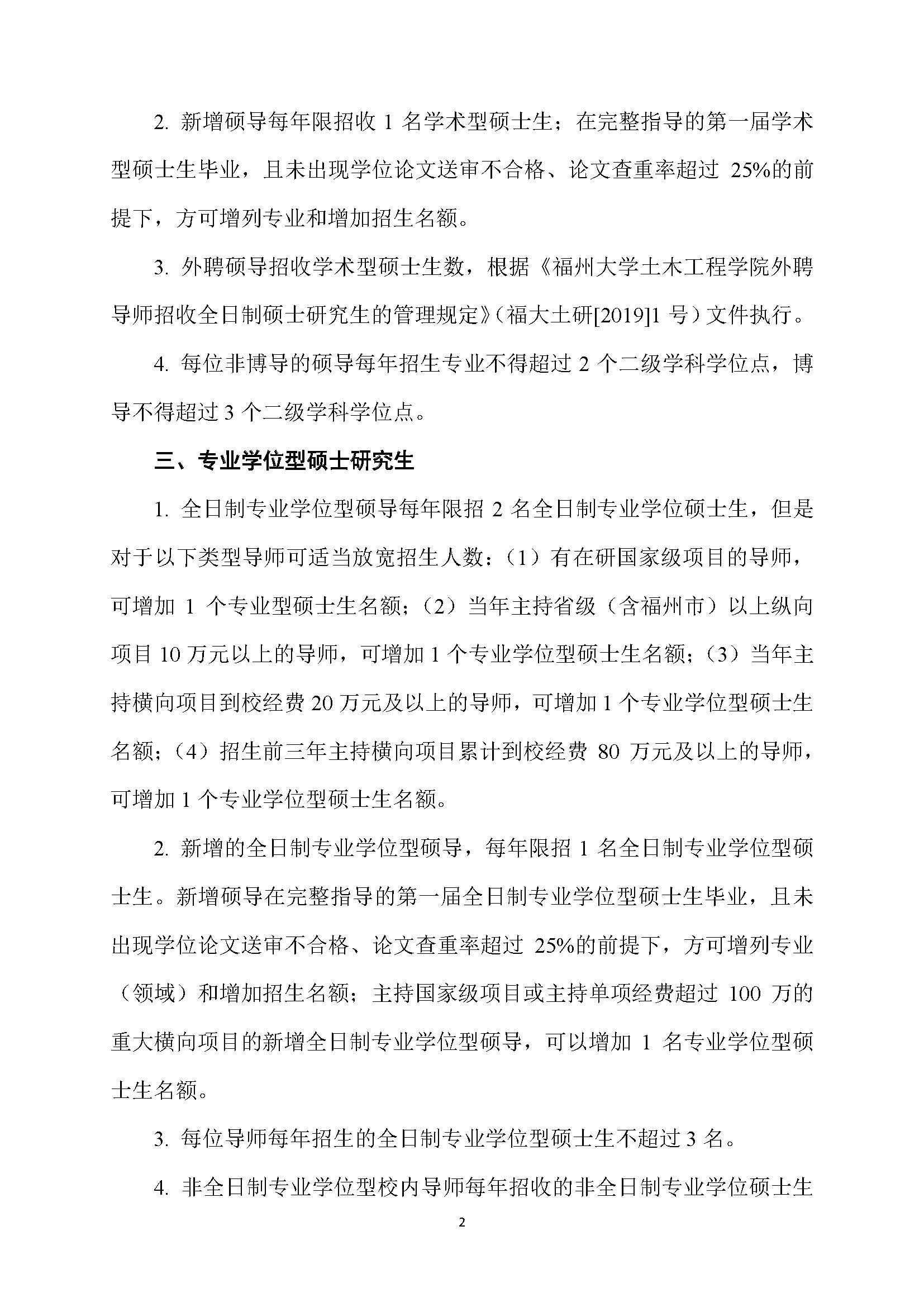 福大土研[2018] 6号—Bwin·必赢唯一官方网站硕士研究生指导教师招收硕士研究生的管理规定（修订）20190115_页面_2
