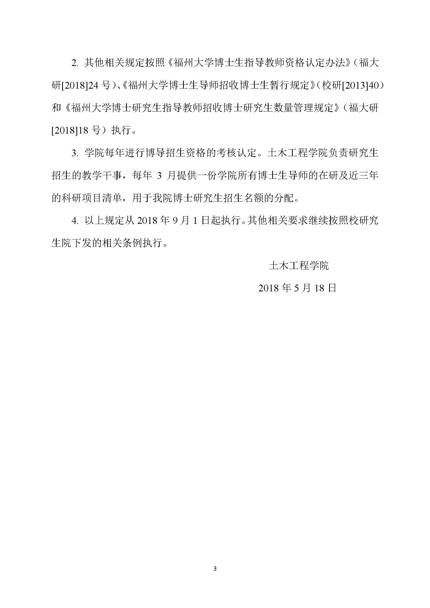 福大土研[2018] 7号-Bwin·必赢唯一官方网站博士研究生指导教师招收博士研究生的管理规定_页面_3