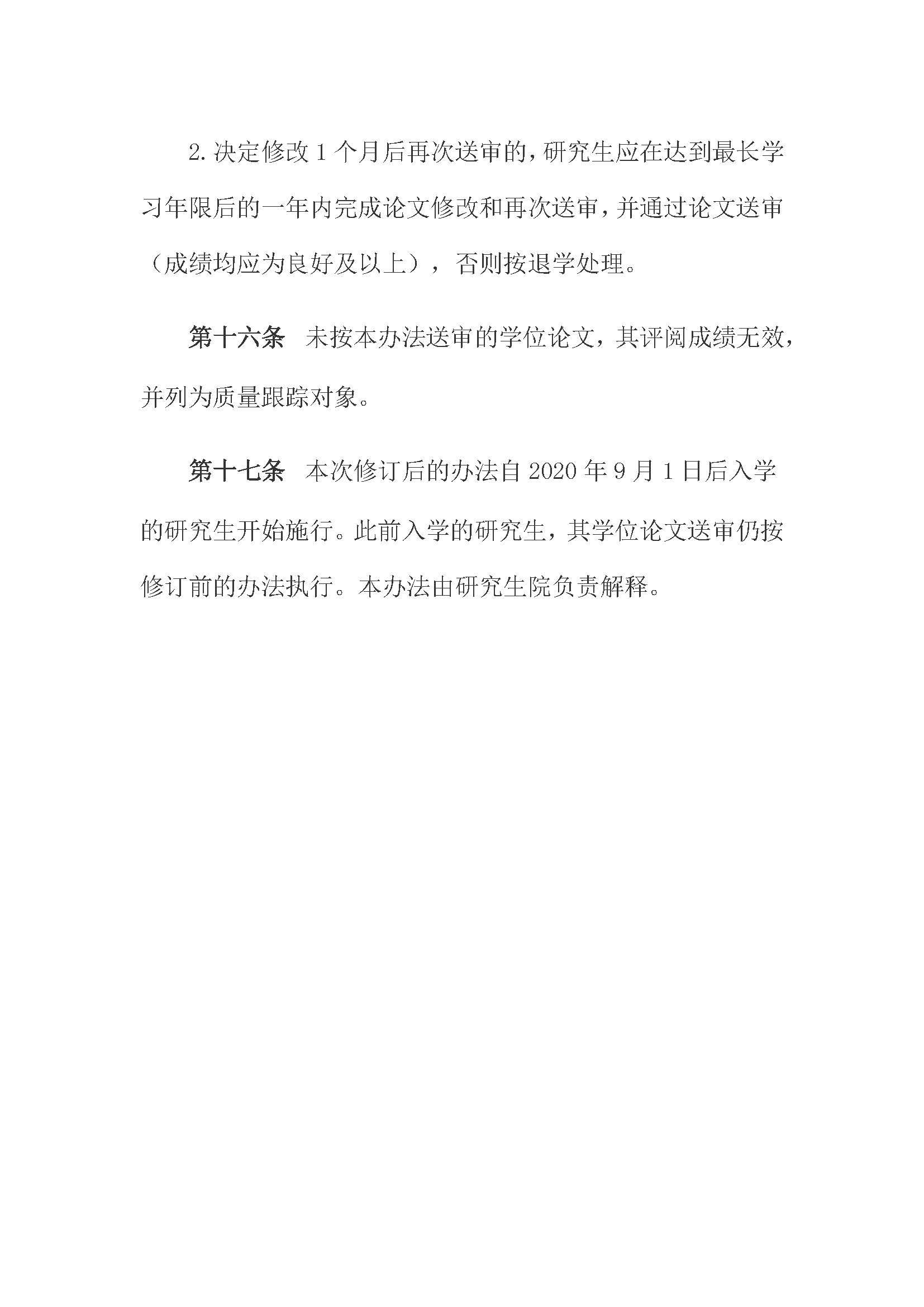校研[2020] 31号-Bwin·必赢唯一官方网站关于印发修订后的研究生学位（毕业）论文送审工作管理办法的通知_页面_08