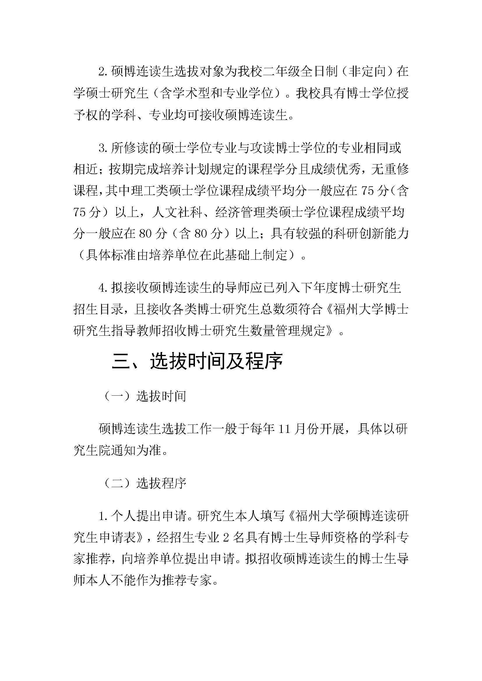福大研[2020] 28号-Bwin·必赢唯一官方网站硕博连读研究生选拔与培养管理工作办法_页面_2
