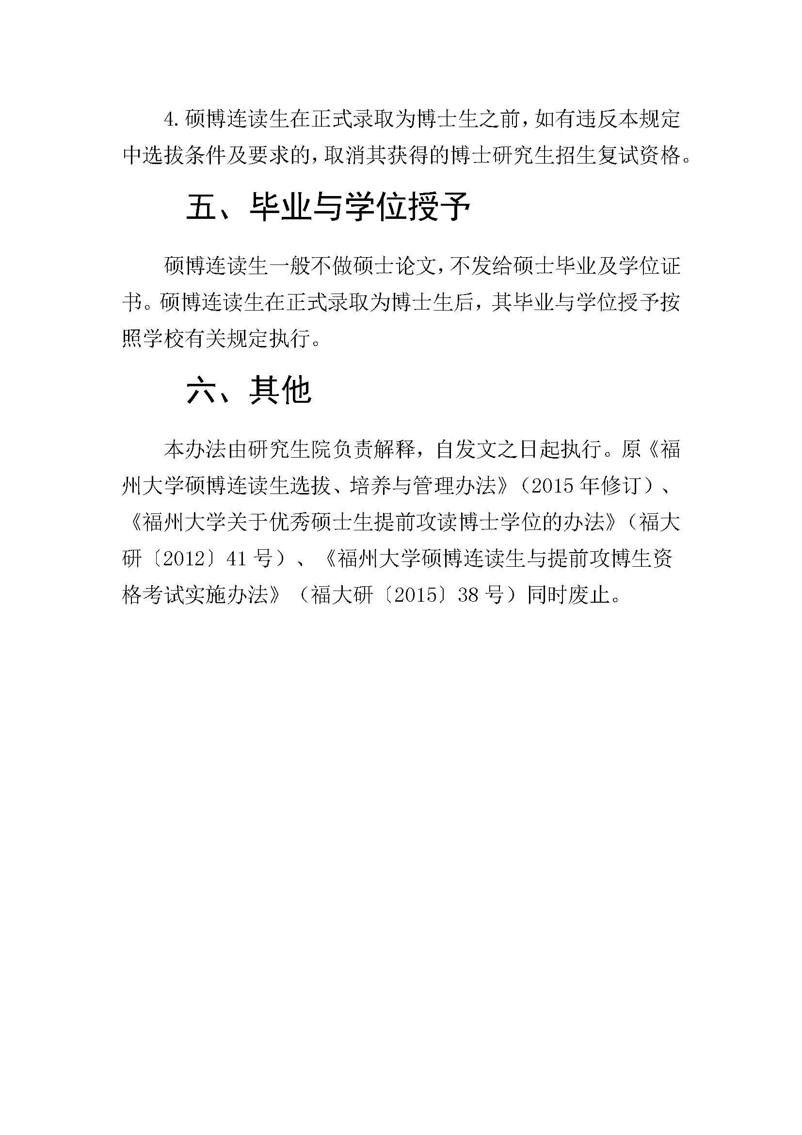 福大研[2020] 28号-Bwin·必赢唯一官方网站硕博连读研究生选拔与培养管理工作办法_页面_4